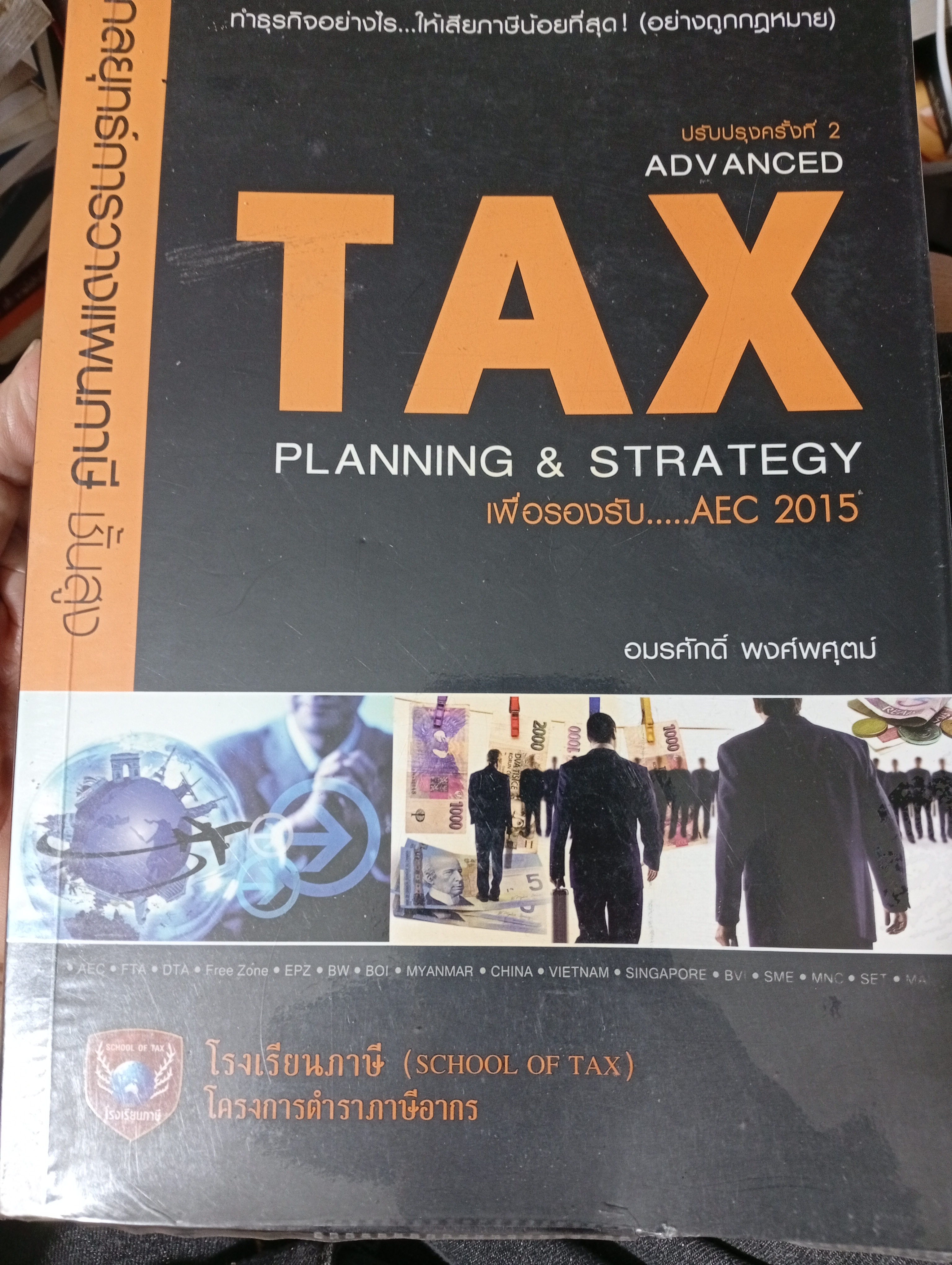 กลยุทธ์การวางแผนภาษีชั้นสูง ADVANCED TAX PLANNING & STRATEGY ทำธุรกิจอย่างไร...ให้เสียภาษีน้อยที่สุด(อย่างถูกกฎหมาย) ผู้เขียน อมรศักดิ์ พงศ์พศุตม์ 7,500 กรัม