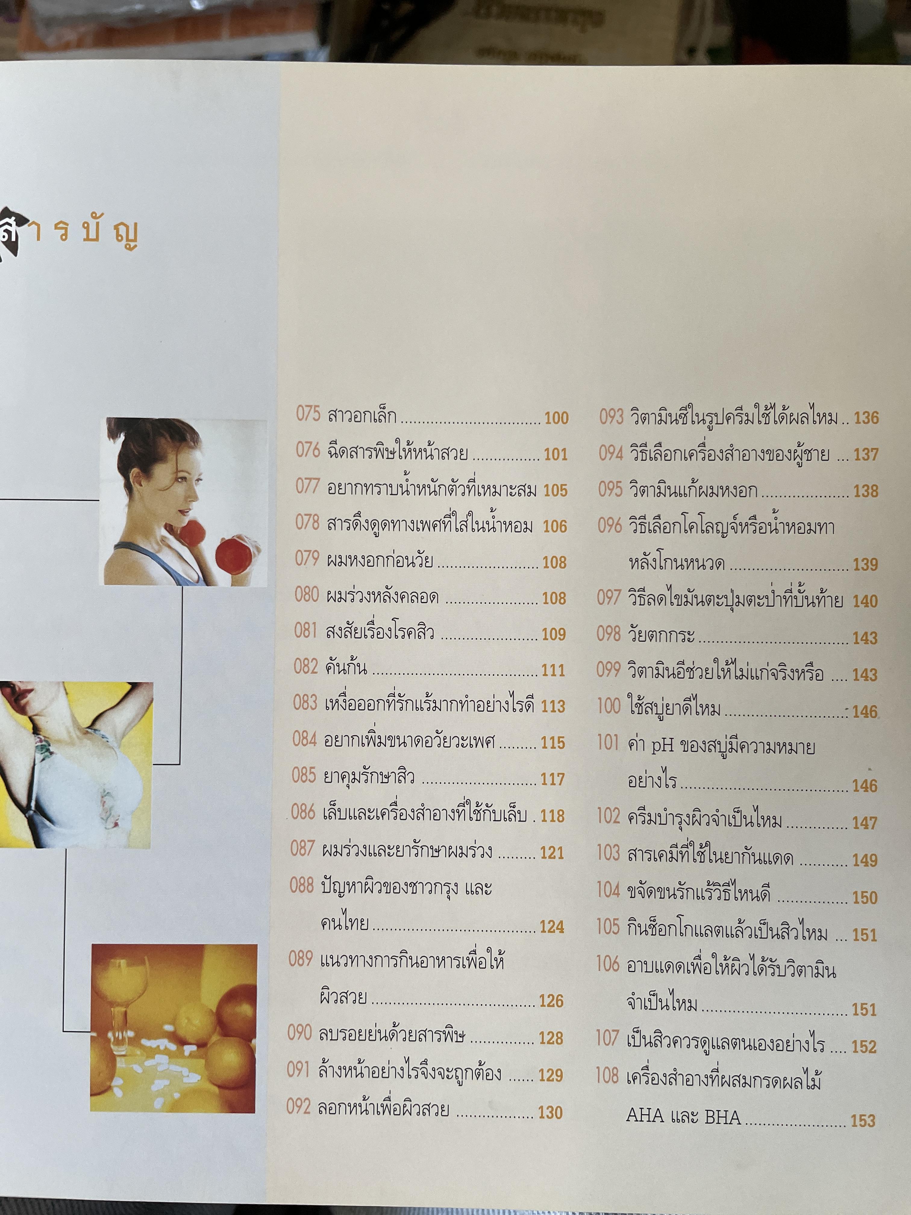 106 ถาม~ตอบ ปัญหาความงามกับ หมอประวิตร ศาสตร์แห่งความงาม ผู้ที่รักสวยงสมต้องอ่าน ผู้เขียน นายแพทย์ประวิทร พิศาง 0 กก.