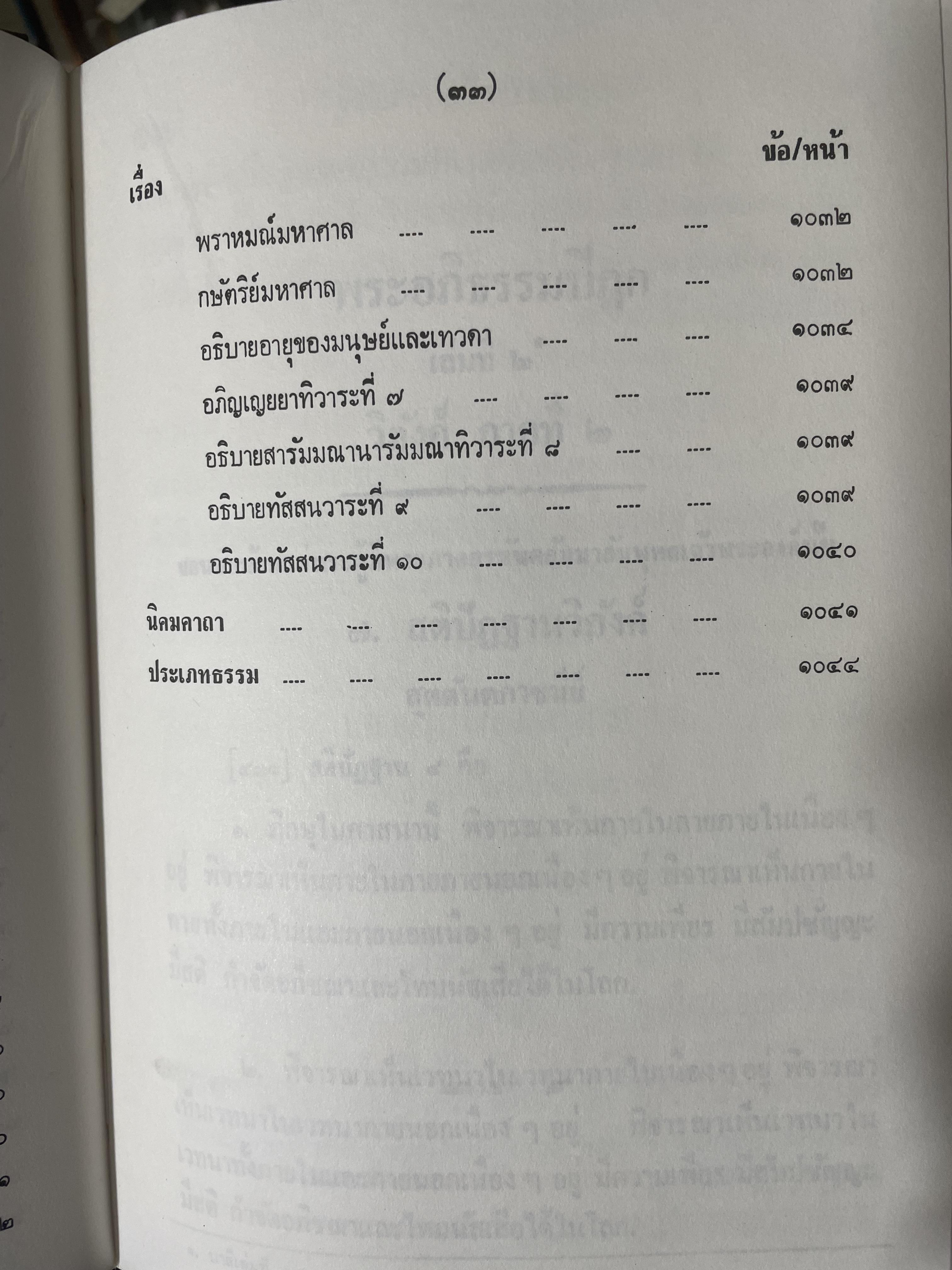 พระอภืธรรมปิฏก เล่มที่ 2 วิภังค์ ภาคที่ 2 และอรรถกถา 9,500 กรัม