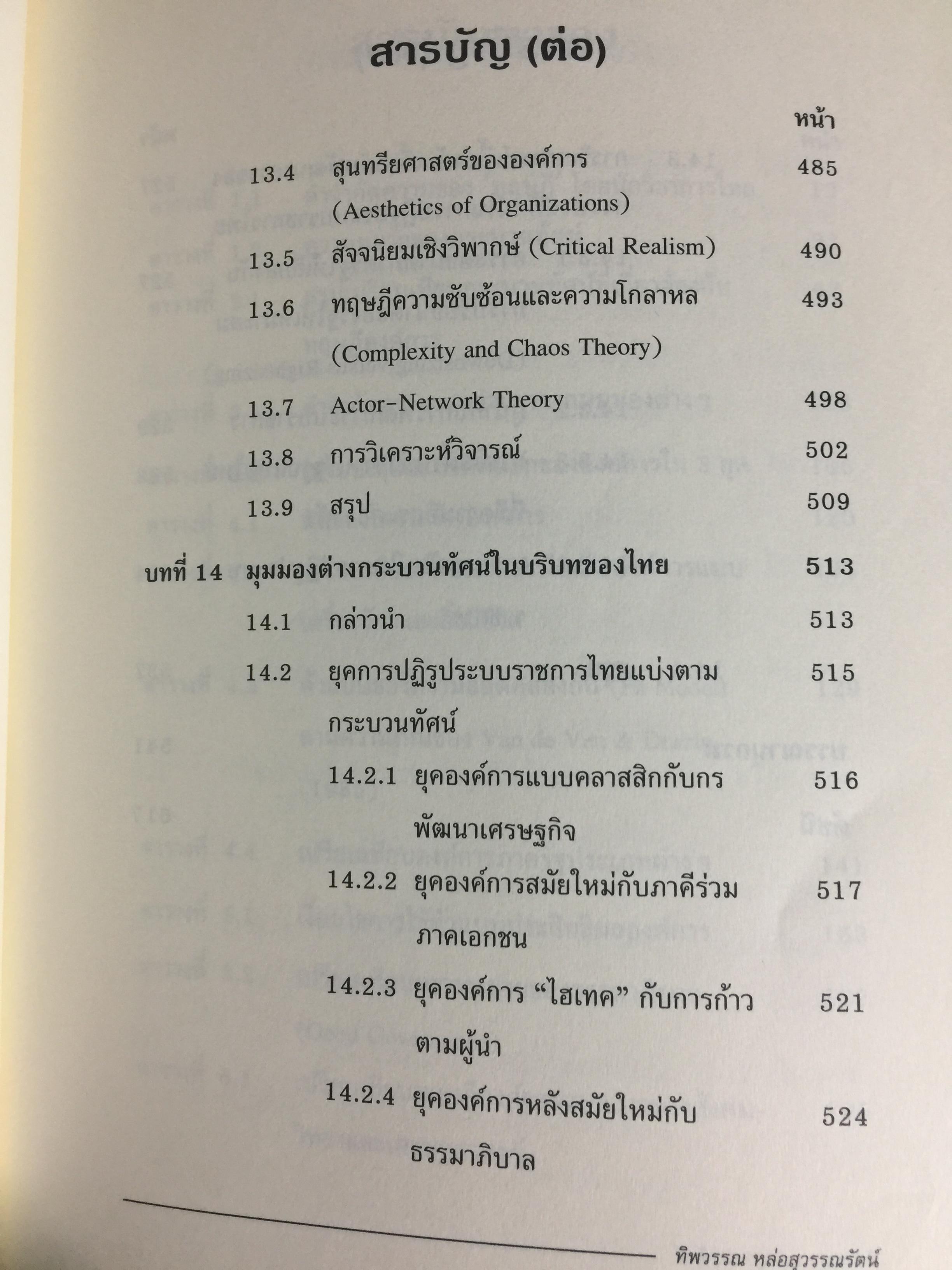ทฤษฎีองค์การ. มุมมองต่างกระบวนทัศน์ Organization Theoy : Multi-Paradigm. Perspectives ผู้เขียน ทิพวรรณ หล่อสุวรรณรัตน์ 30,090 กรัม