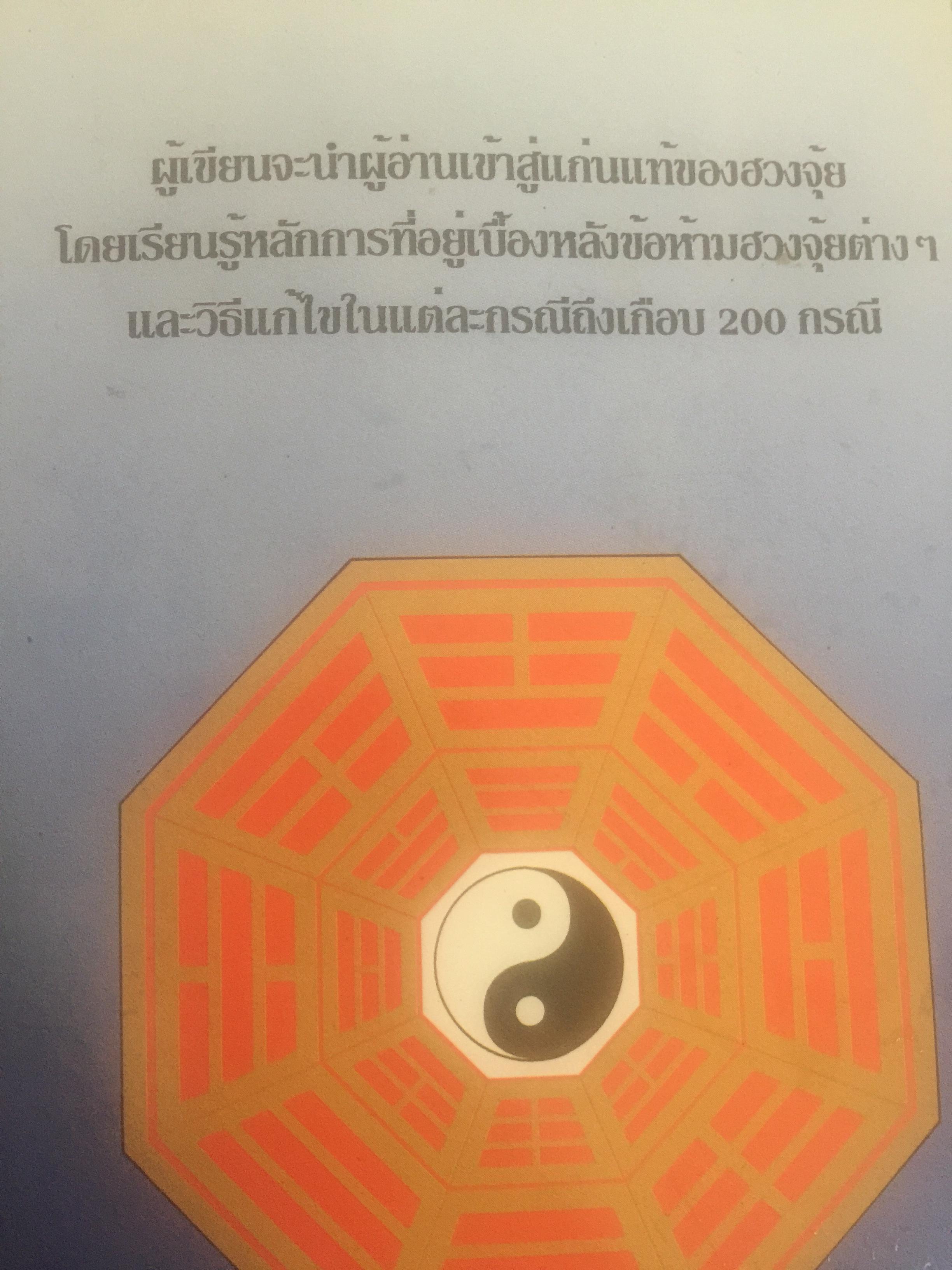 ฮวงจุ้ย สำนักรูปลักษณ์ (1) การประยุกต์ใช้กับขีวิ ตใหม่. ผู้เรียบเรียง อำนวยชัย ปฏิพัทธ์เผ่าพงศ์ 0 กก.