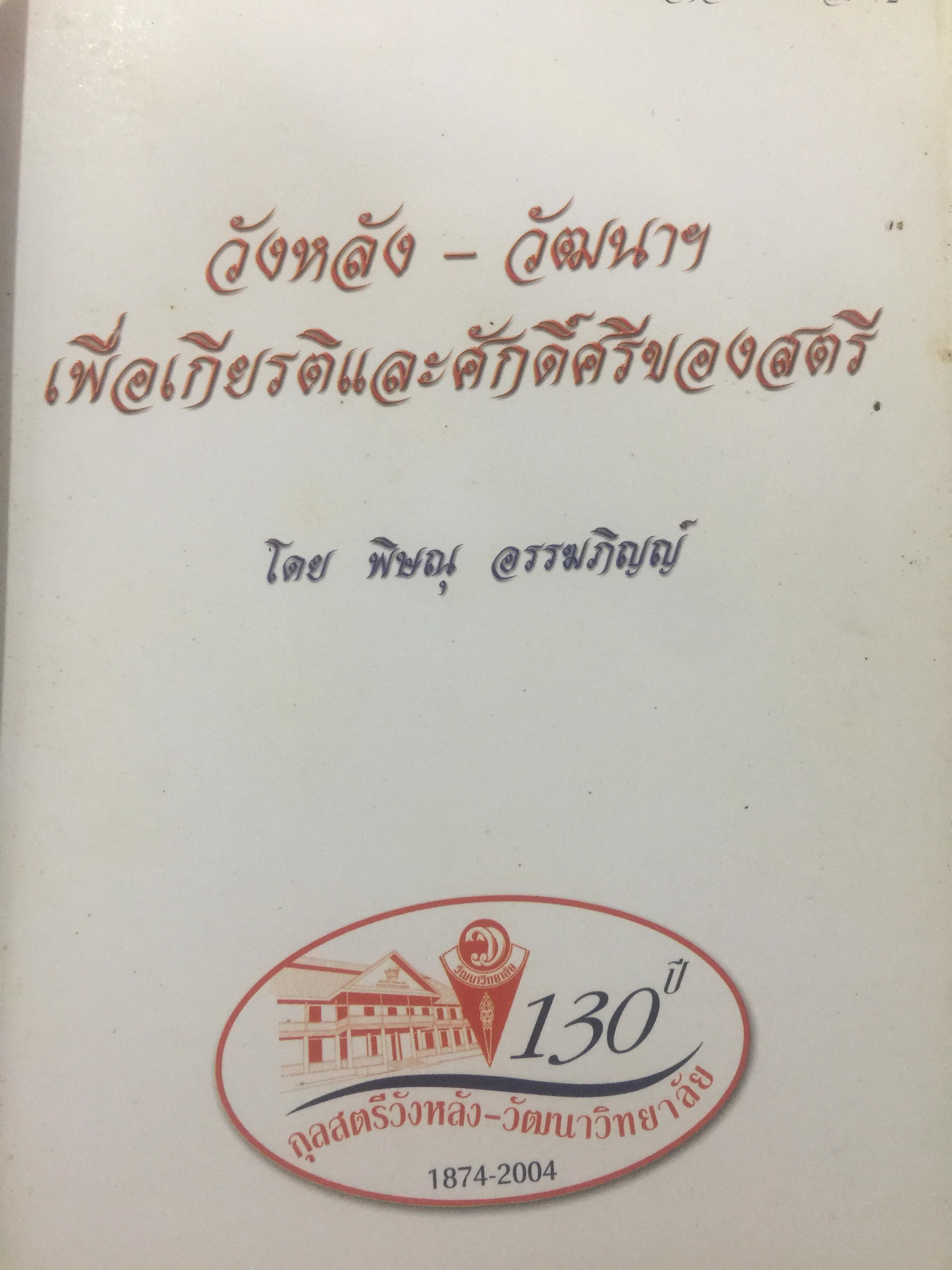 ความภาคภูมิใจ กุลสตรีวังหลัง-วัฒนาวิทยาลัย. เป็นหนังสือครบรอบ 130 ปี กุลสตรีวังหลัง-วัฒนาวิทยาลัย 13 พฤษภาคม 2004 0 กก.