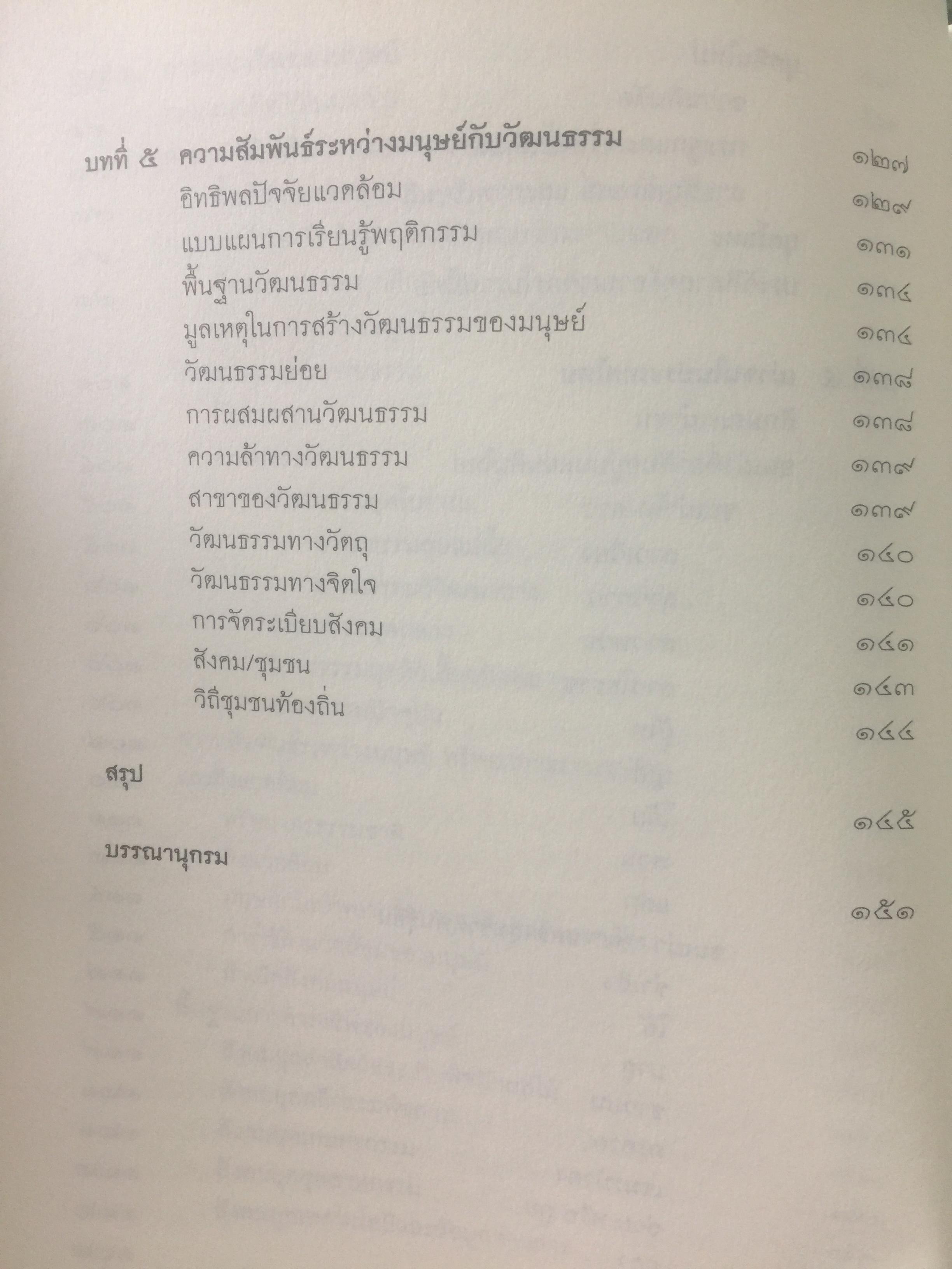 วัฒนธรรม เผ่าพันธุ์มนุษย์. ผู้เขียน บุญยงค์ เกศเทศ 0 กก.
