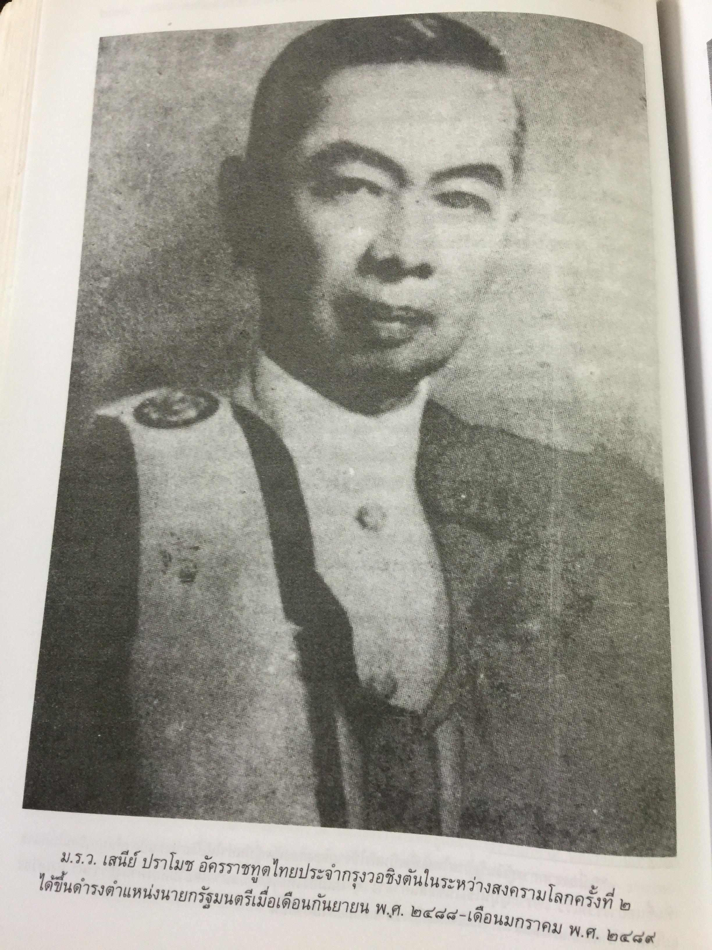 การต่างประเทศกับเอกราชและอธิปไตยของไทย (ตั้งแต่สมัยรัชกาลที่ 4 ถึงสิ้นสมัยจอมพล ป.พิบูลสงครามฏ ผู้เขียน ศาสตราจารย์ ดร.เพ็ญศรี ดุ๊ก 0 กก.