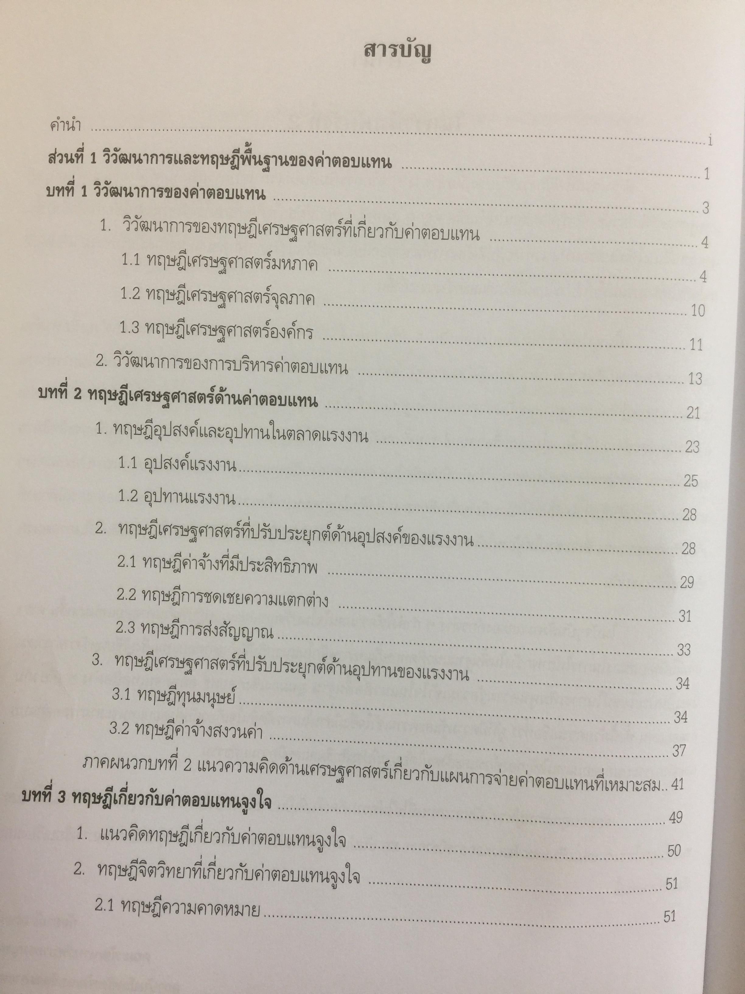 การบริหารค่าตอบแทนเชิงกลยุทธ์ Strategic Compensation Management ผู้เขียน ศร.ดร.กัลยาณี เสนาสุ 3 กก.