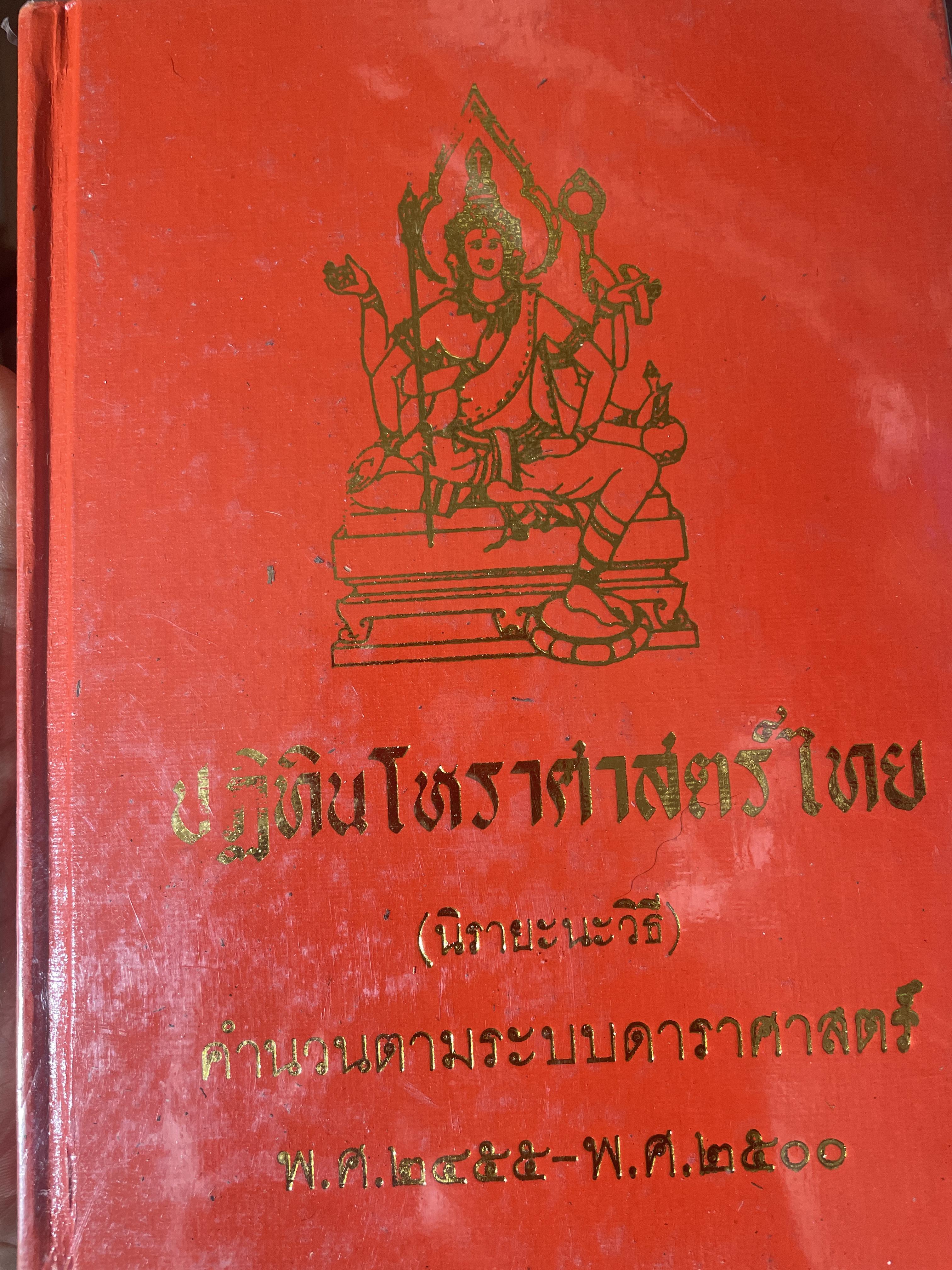 ปฎิทินโหราศาสตร์ไทย (นืรายะนะวิธี) คำนาณตามระบบดาราศาสตร์ พ,ศ.2455-2500 4 กก.
