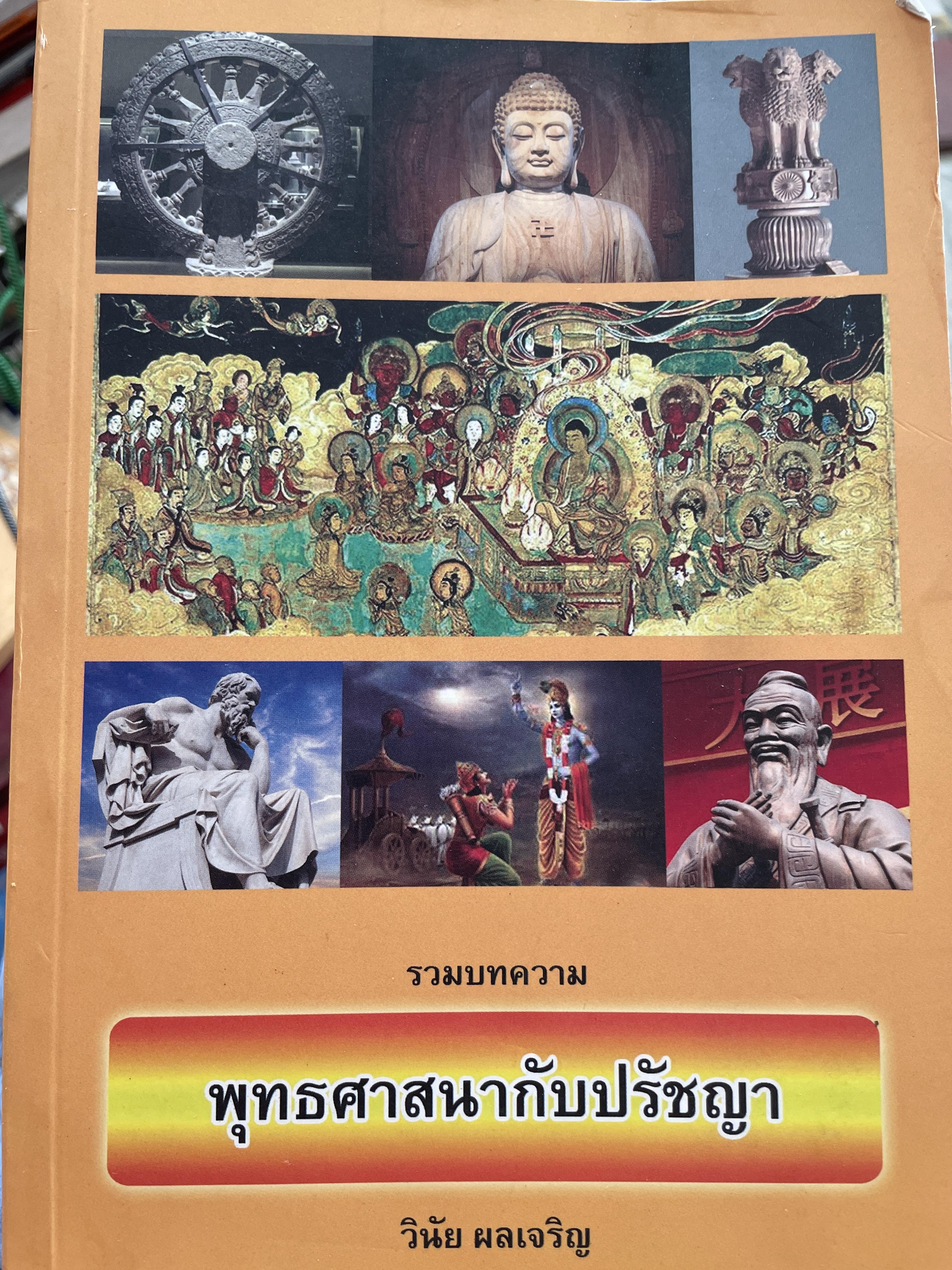 พุทธศาสนากับปรัชญา รวมบทความโดย วินัย ผลเจริญ 3,500 กรัม