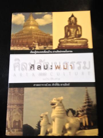 ศิลปะพม่า เรียนรู้ประเทศเพื่อนน้าน. ผ่านศิลปกรรมโบราณ 0 กก.