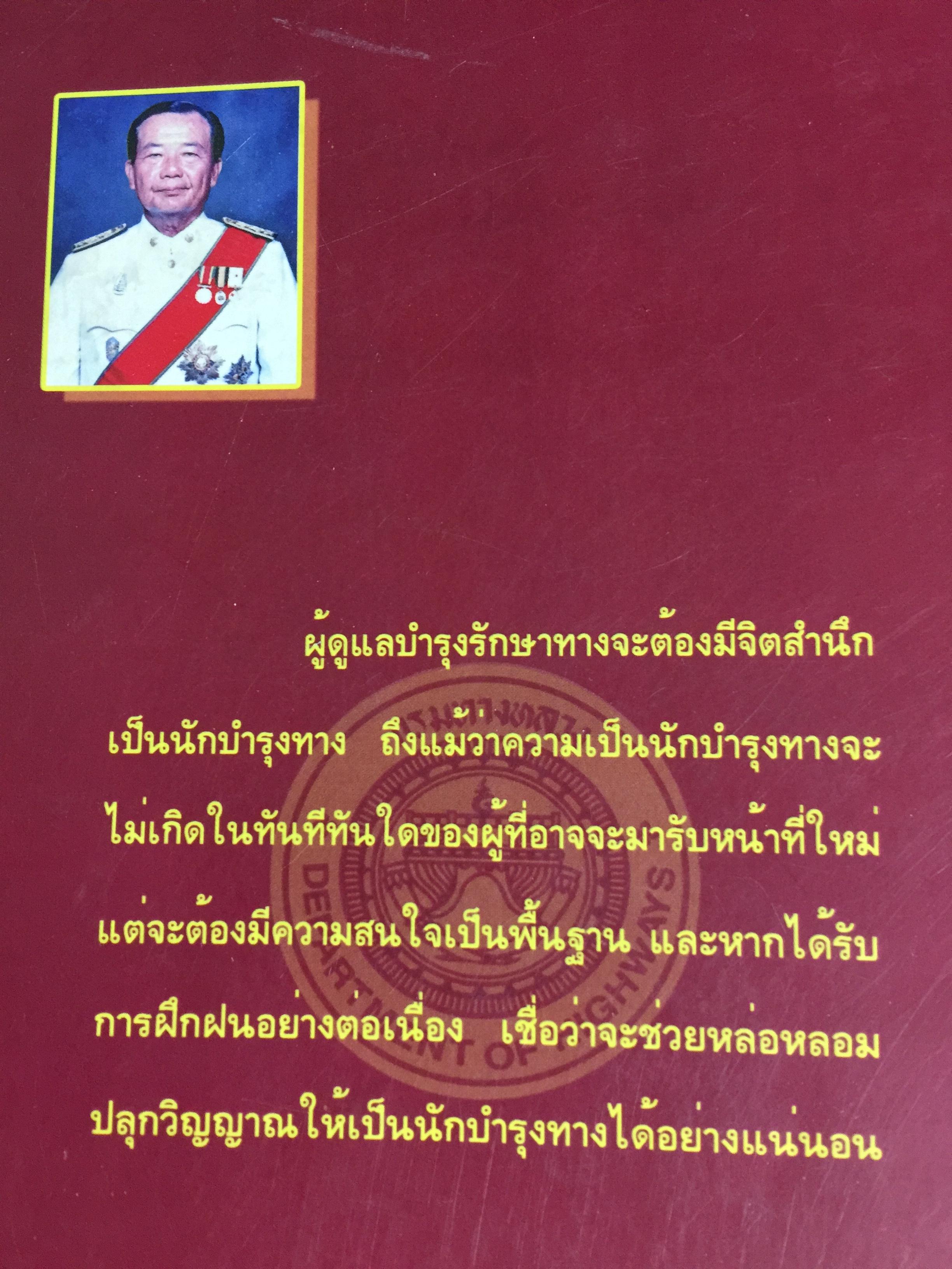 แนวทางพัฒนา งานบำรุงรักษาทางหลวง. ผู้เขียน มนัส คอวนิช 4,200 กรัม