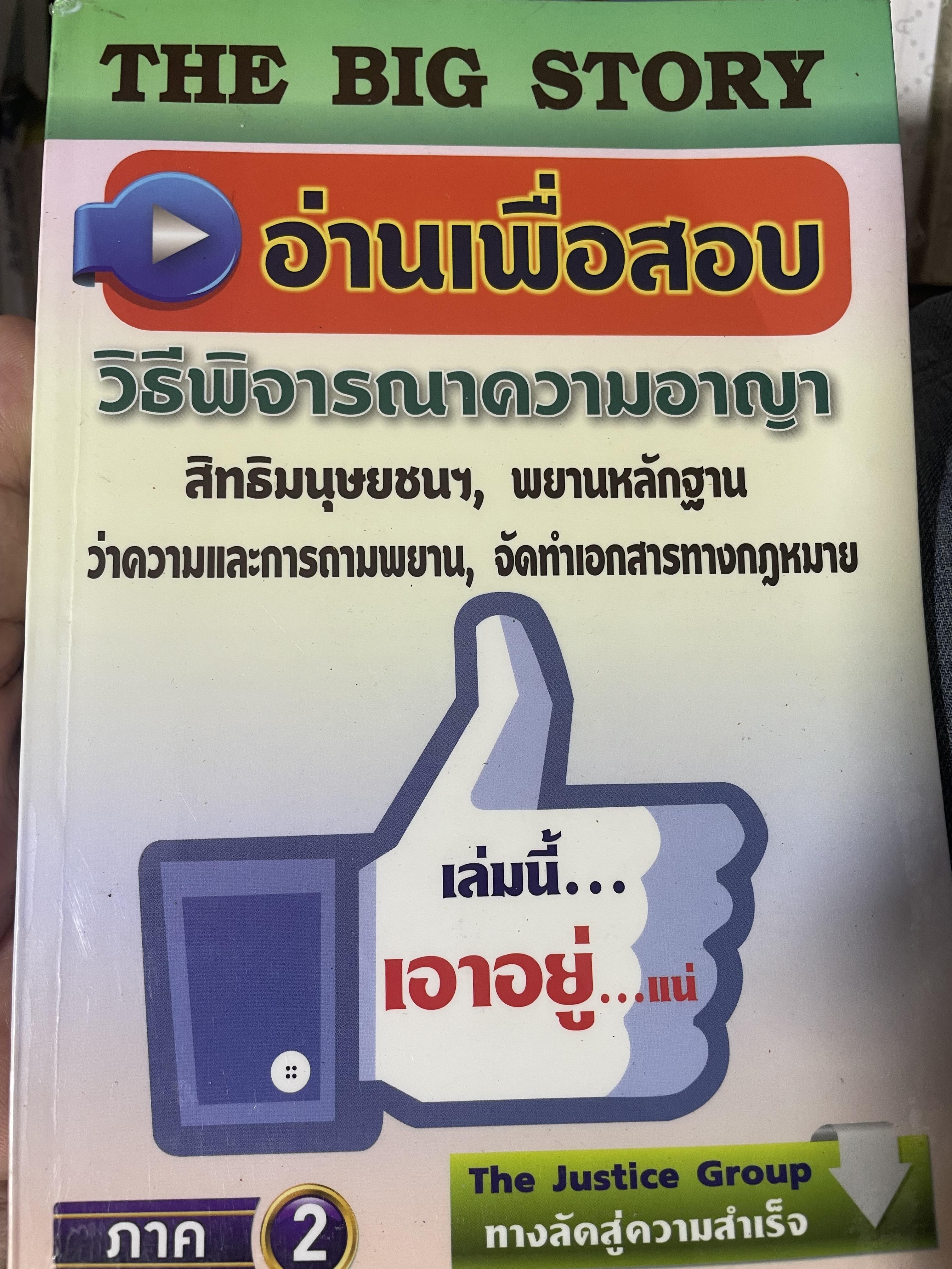 อ่านเพื่อสอบ วิธีพิจารณาความอาญา สิทธิมนุษยชน พยานหลักฐาน ว่าความและการถามพยาน จัดทำเอกสารทางกฎหมาย 1,800 กรัม