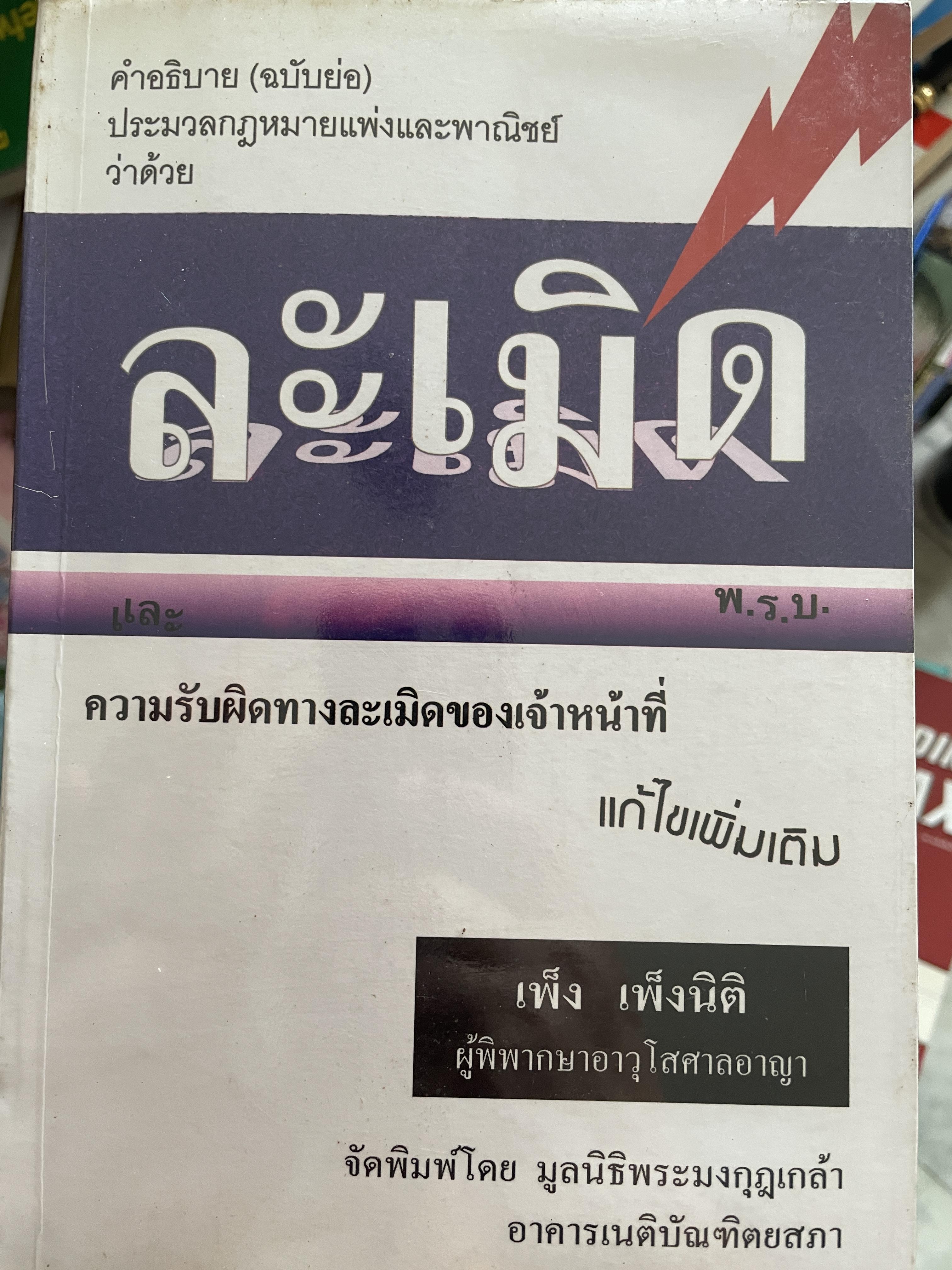 ละเมิด คำอธิบาย(ฉบับย่อ) ประมวลกฎหมายแพ่งและพาญิชย์ว่าด้วยละเมิด ความรับผิดทางละเมิดของเจ้าหน้าที่ ผู้เขียน เพ็ง เพ็งนิติ 800 กรัม