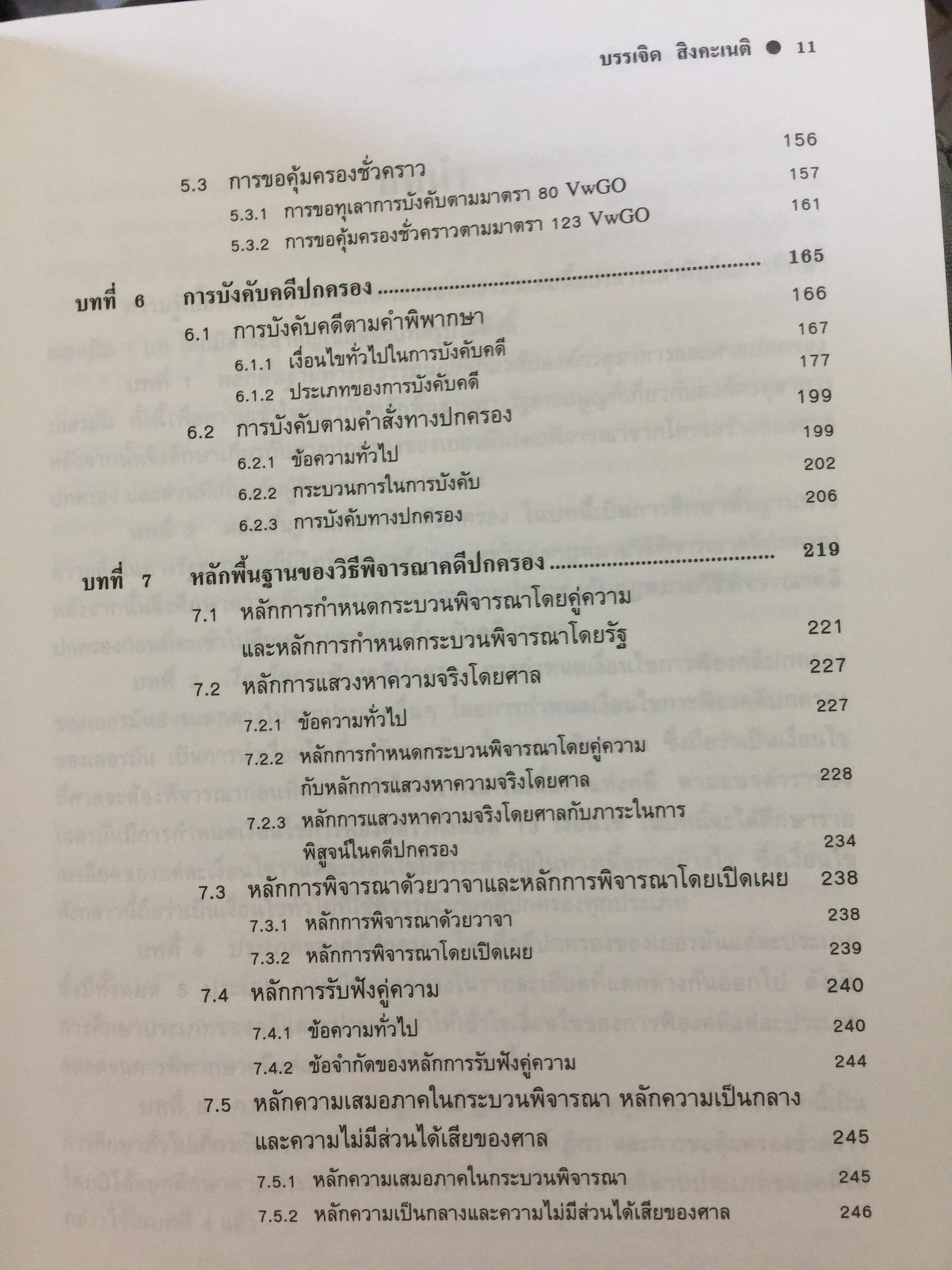 ความรู้เบื้องต้นเกี่ยวกับ คดีปกครองเยอรมัน ผู้เขียน ผู้ช่วยศาสตราจารย์ ดร.บรรเจิด สิงคะเนติ. 0 กก.