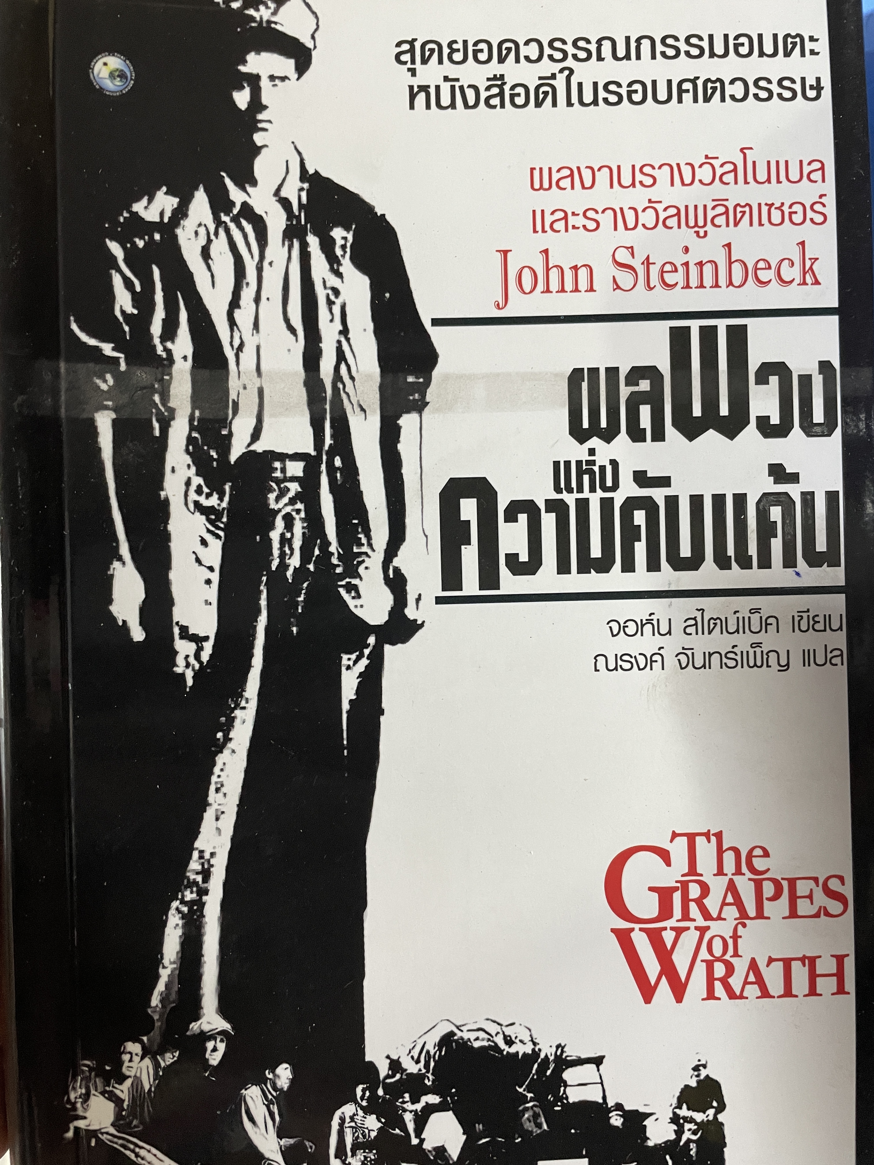 ผลพวงแห่งความคับแค้น The Grapes of Wrath. สุดยอดวรรณกรรมอมตะ หนังสือดีในรอบศตวรรษ ผลงานรางวัลโนเบลและรางวัลพูลิตเซอร์ ผู้เขียน John Steinbeck ผู้แปล ณรงค์ จันทร์เพ็ญ 2 กก.