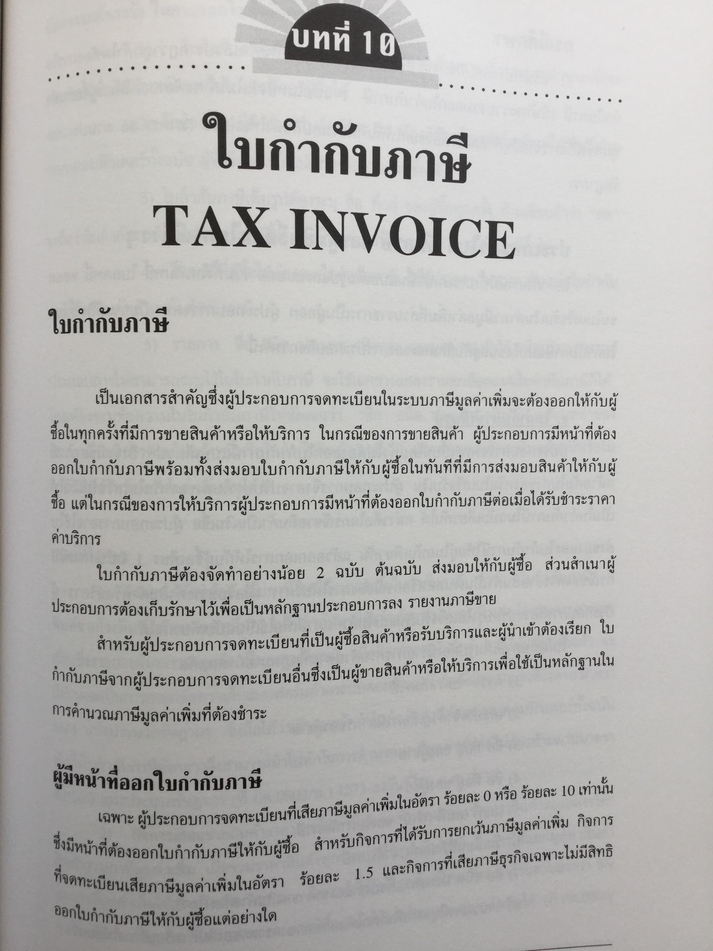 การบัญชีภาษีอากร. ฉบับปรับปรุงใหม่ VAT 10%. โดย สมเดช โรจน์คุรีเสถียร 0 กก.