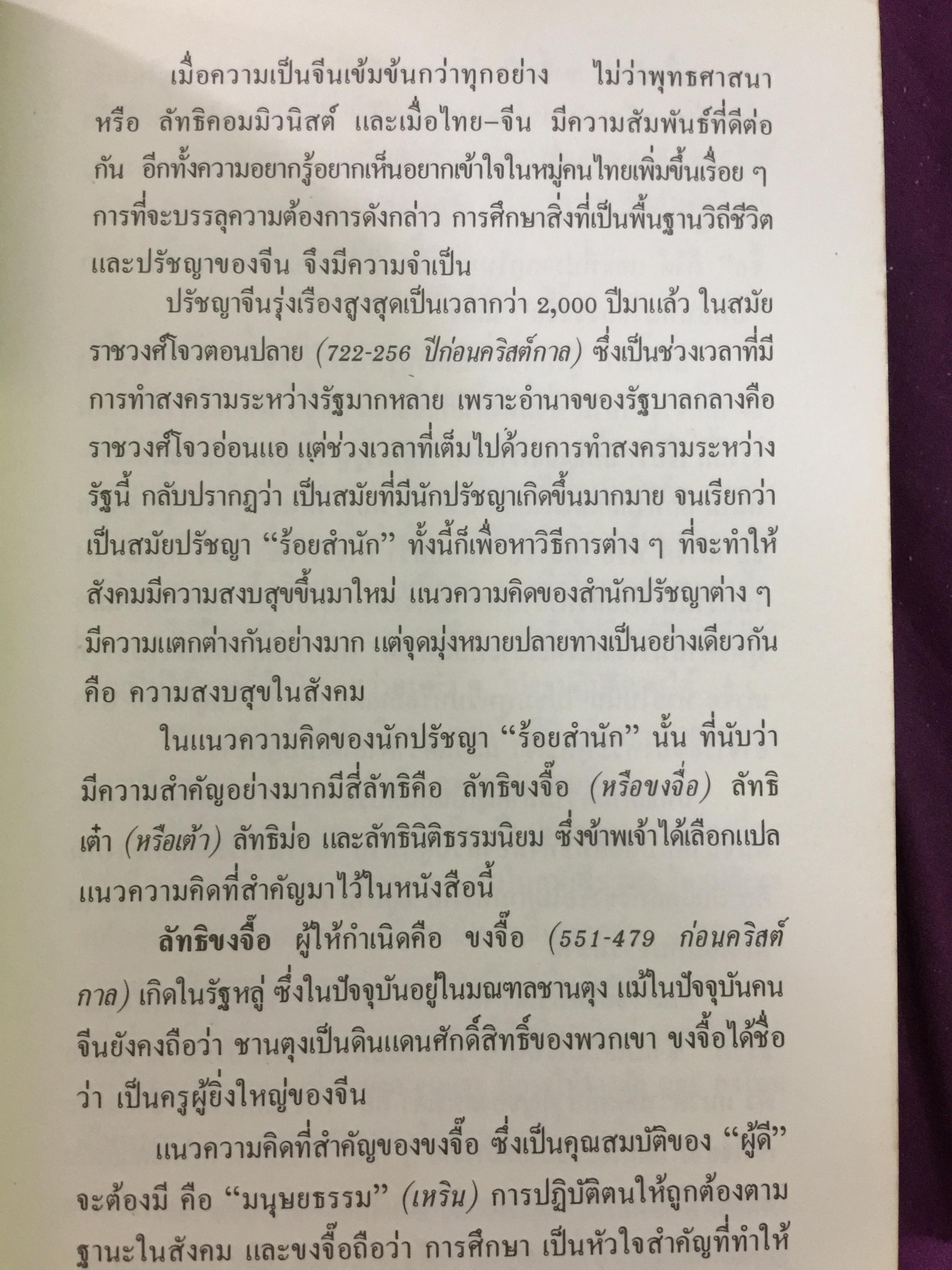 คัมภีร์จีน. แก่นคำสอนของคัมภีร์ ขงจื้อ เต๋า ม่อจื้อ และฝ่าเจีย พร้อมภาพที่หาดูได้ยาก อายุ 1,000 ปี โดย รศ.วุฒิชัย มูลศิลป์ 0 กก.