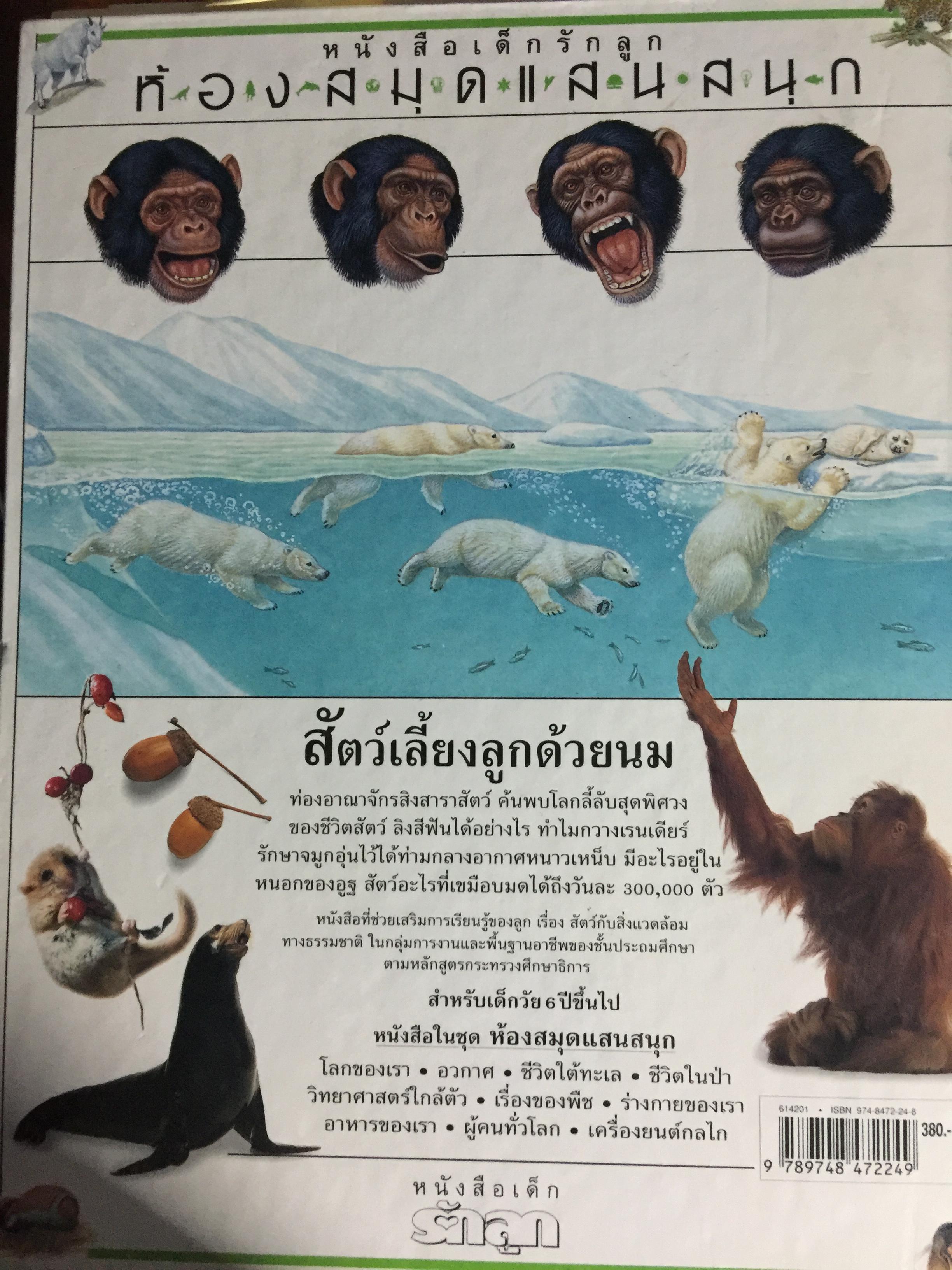 สัตว์เลี้ยงลูกด้วยนม. หนังสือเด็กรักลูก ห้องสมุดแสนสนุก ค้นพบโลกแห่งความมหัศจรรย์ด้วยภาพตื่นตาเร้าใจพร้อมเรื่องน่ารู้ชวนติดตาม 0 กก.