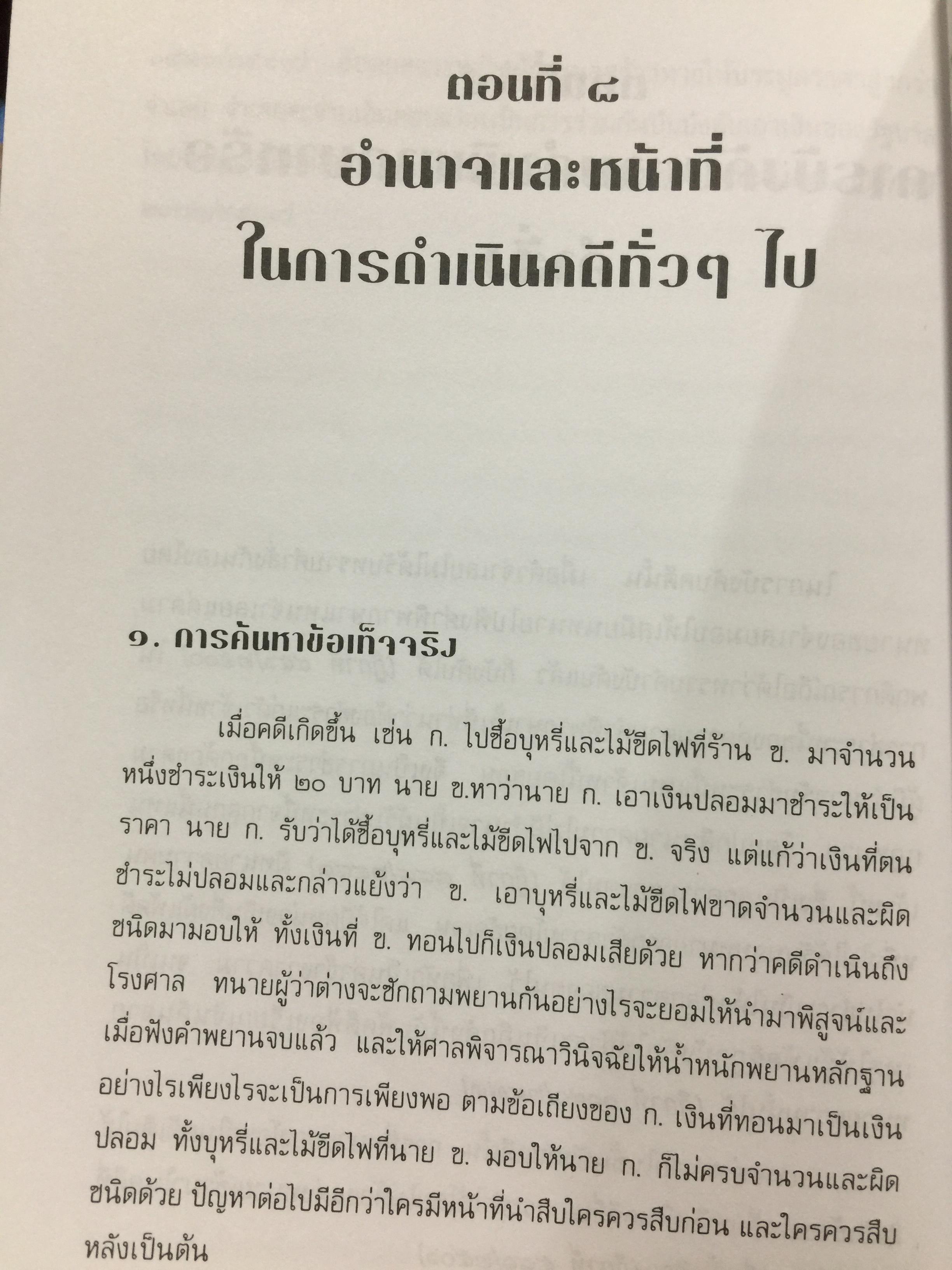 คู่มือการเป็นทนายว่าความ. สำหรับทนายความ พนักงานสอบสวน นิติกร นักศึกษานิติศาสตร์ และนักกฎหมายทั่วไป. ผู้เขียน อุทัย ศุภนิตย์. 700 กรัม
