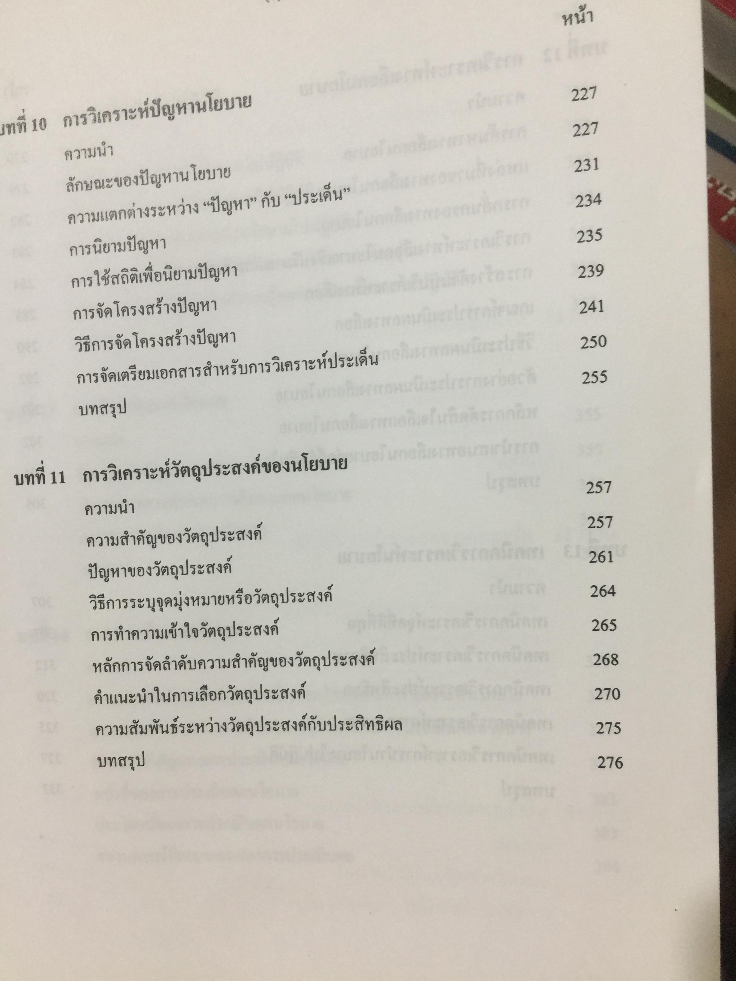 นโยบายสาธารณะ รองศาตราจารย์ ดร.เรืองวิทย์ เกษสุวรรณ 0 กก.
