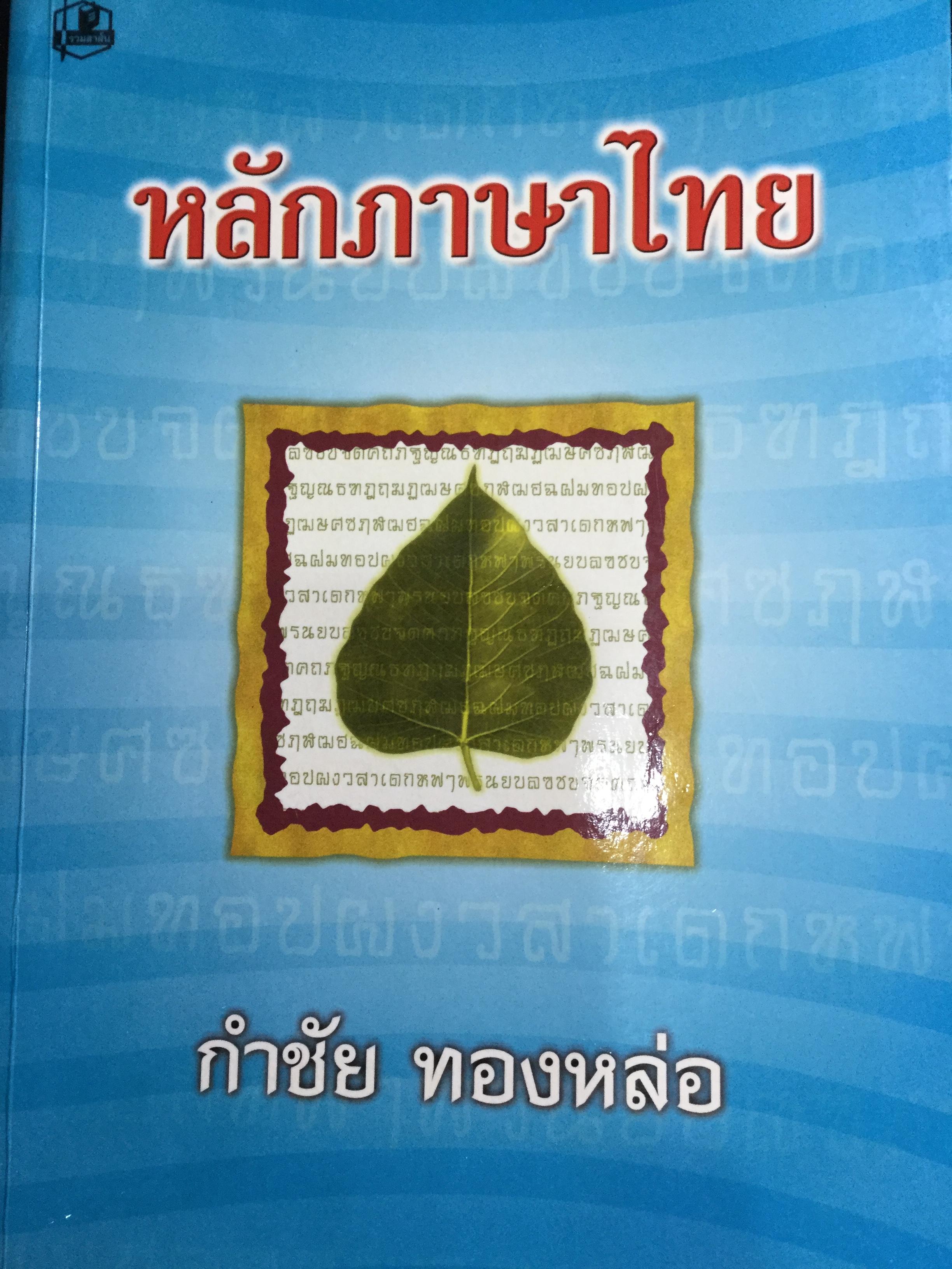 หลักภาษาไทย. ผู้เขียน กำชัย ทองหล่อ 4,500 กรัม