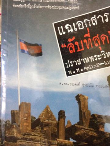 แฉเอกสาร ลับที่สุด ปราสาทพระวิหาร บวรศักดิ์ อุวรรณโน สนธิสัญญา-คำพิพากษากรณืข้อขัดแย้งไทย-กัมพูชาต้นฉบับจริงที่ถูกสั่งเก็บจากห้องประชุมคณะรัฐมนตรี. เป็นหนังสือมือสองเล่มใหญ่หนา447หน้า 2,500 กรัม