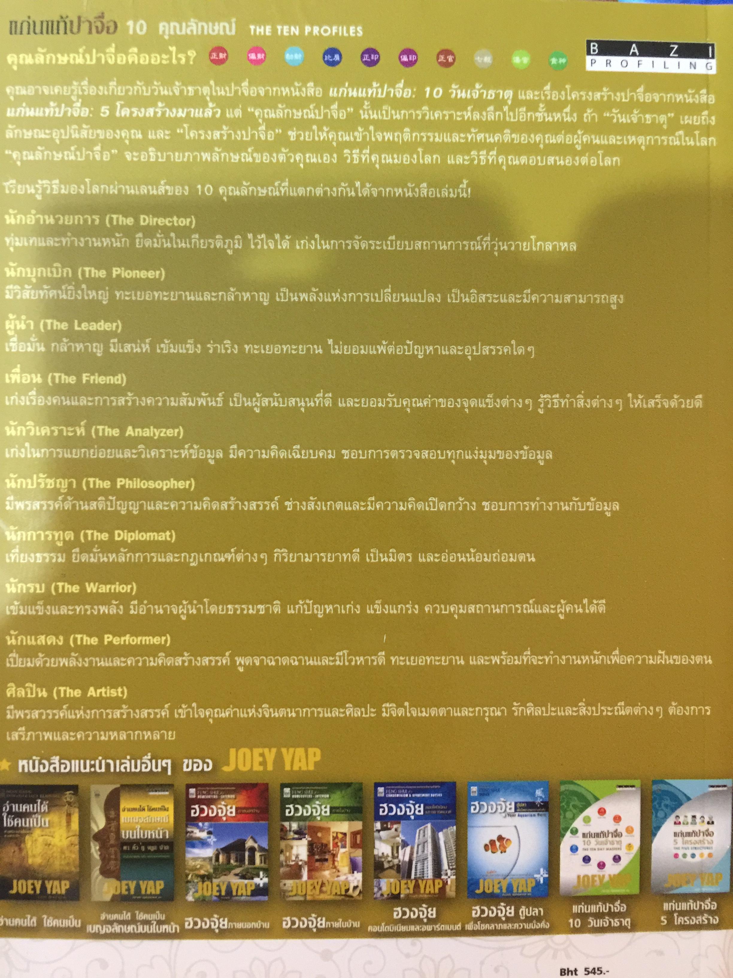 แก่นแท้ปาจื่อ. 10 คุณลักษณ. THE TEN PROFILES. ผู้เขียน JOEY YAP. ผู้เเปล อำนวยชัย ปฏิพัทธ์เผ่าพงศ์ 3,500 กรัม