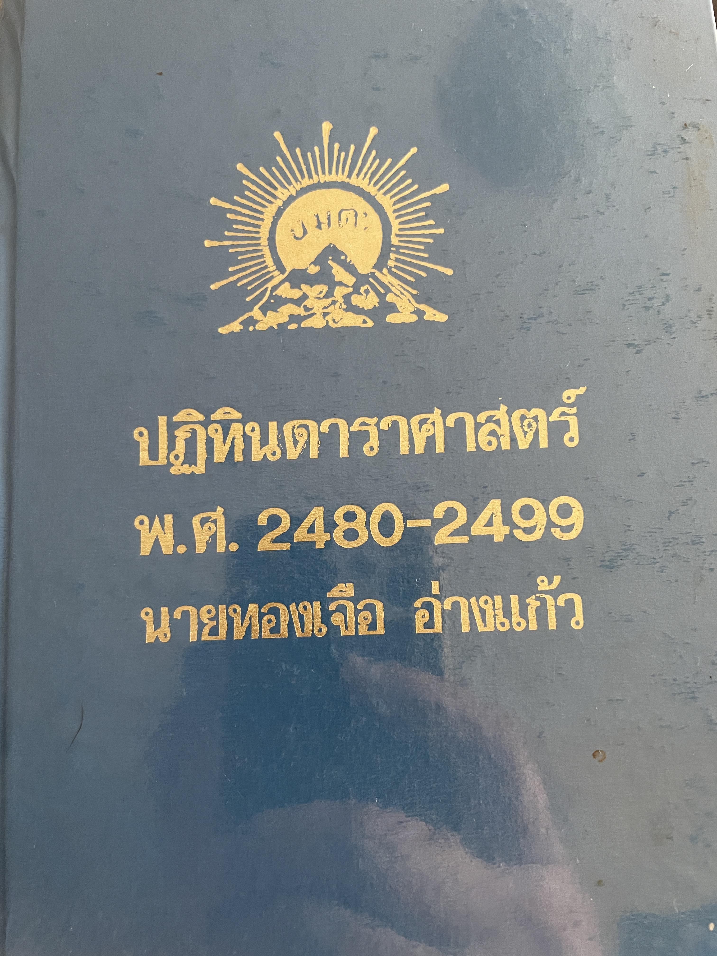 ปฏิทินดาราศาสตร์ พ.ศ,2480-2499 นายทองเจือ อ่างแก้ว 1,800 กรัม