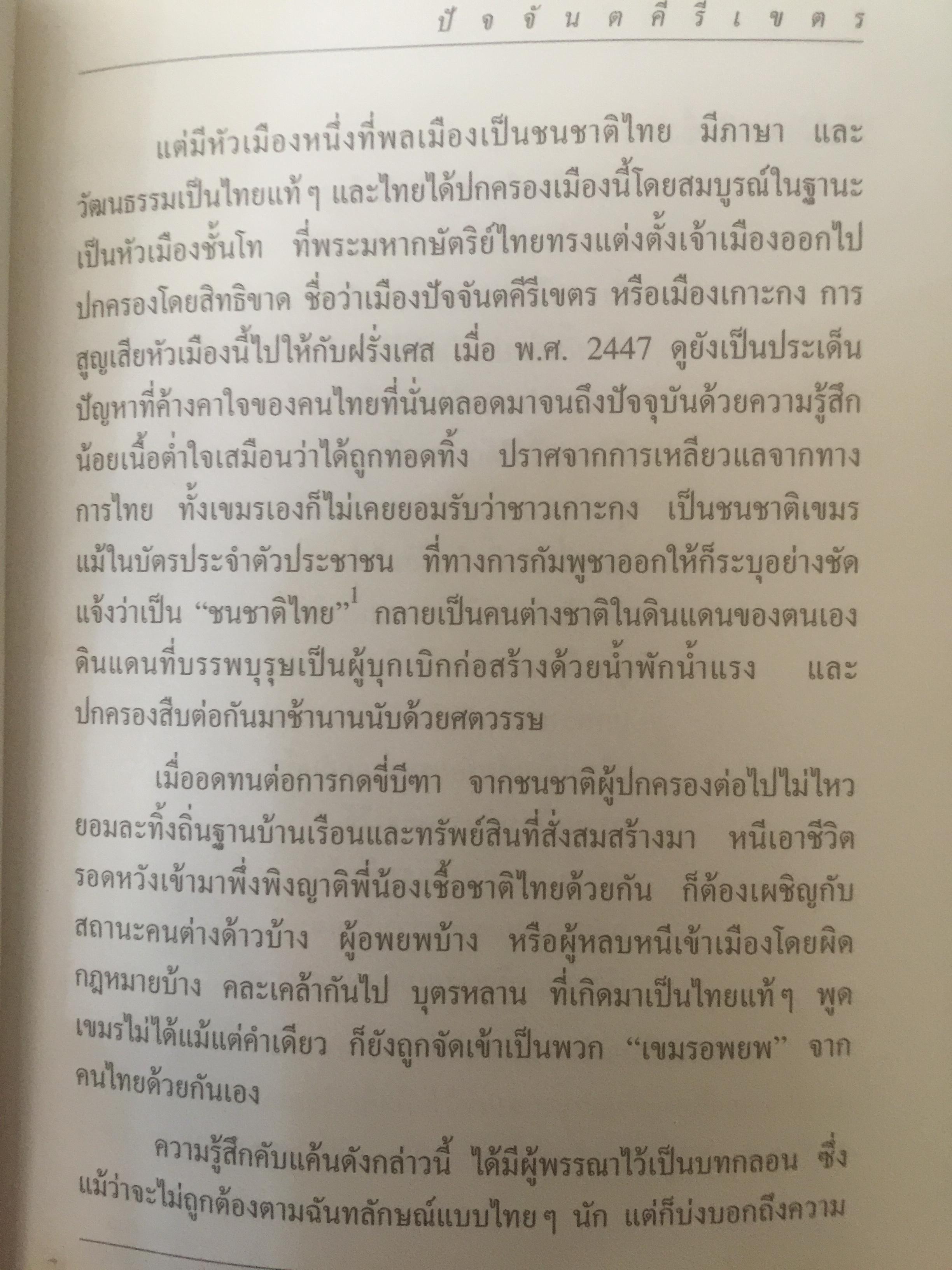 ปัจจันตคีรีเขตร นครแห่งความหลัง พิมพ์เป็นที่ระลึกในโอกาสอายุครบ 60 ปี นายประเสริฐ ศิริ ผู้เขียน ชัยณรงค์ พันธ์ประชา 0 กก.