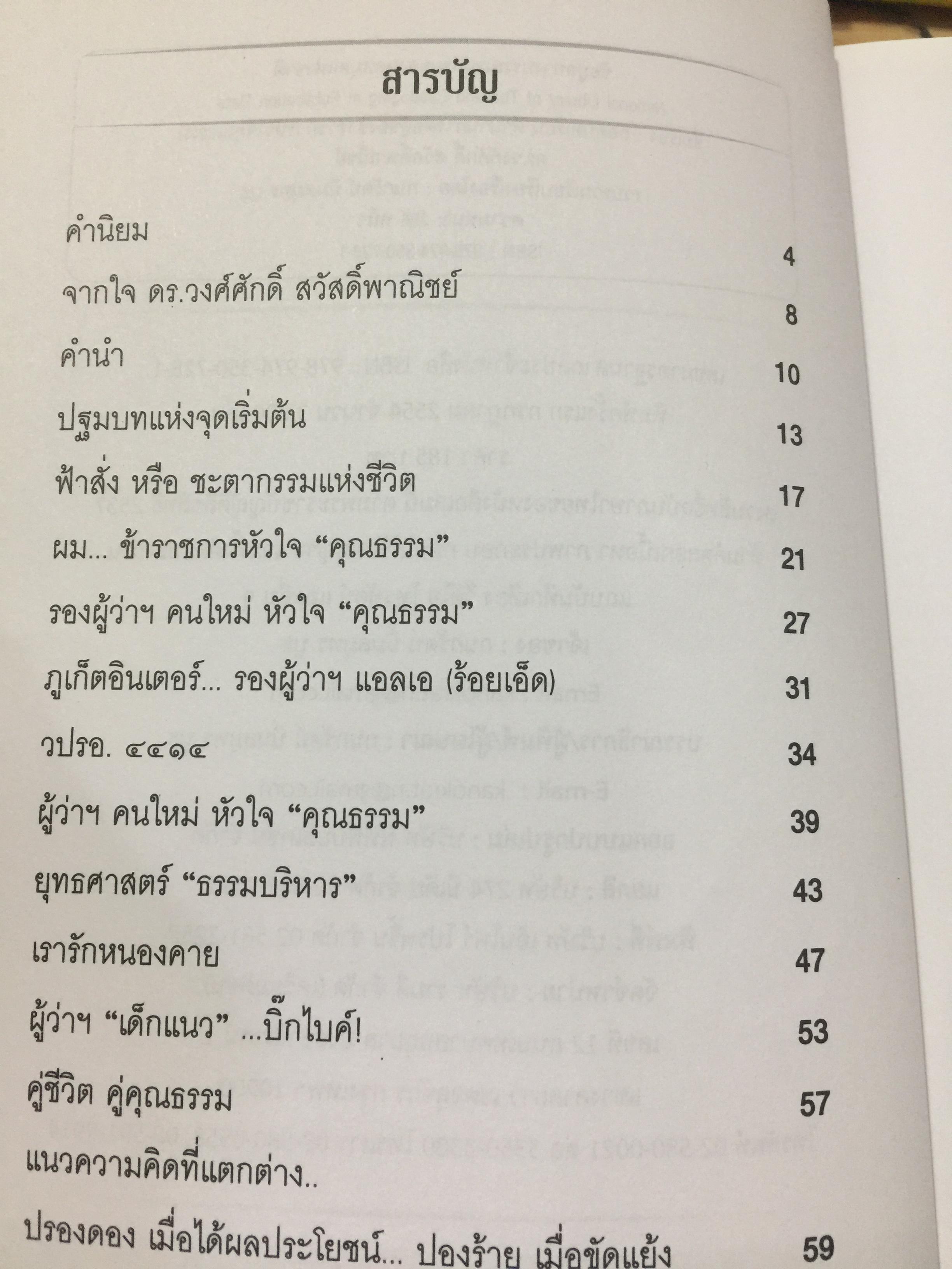 ข้าราชการ หัวใจคุณธรรม. ถอดบทเรียน ตำนานการต่อสู้ของ ดร.วงศ์ศักดิ์ สวัสดิ์พาณิชย์ อธิบดีกรมการปกครอง. รวบรวมและเรียบเรียงโดย กนกรัตน์ นิ่มสมุทร บูธ 0 กก.