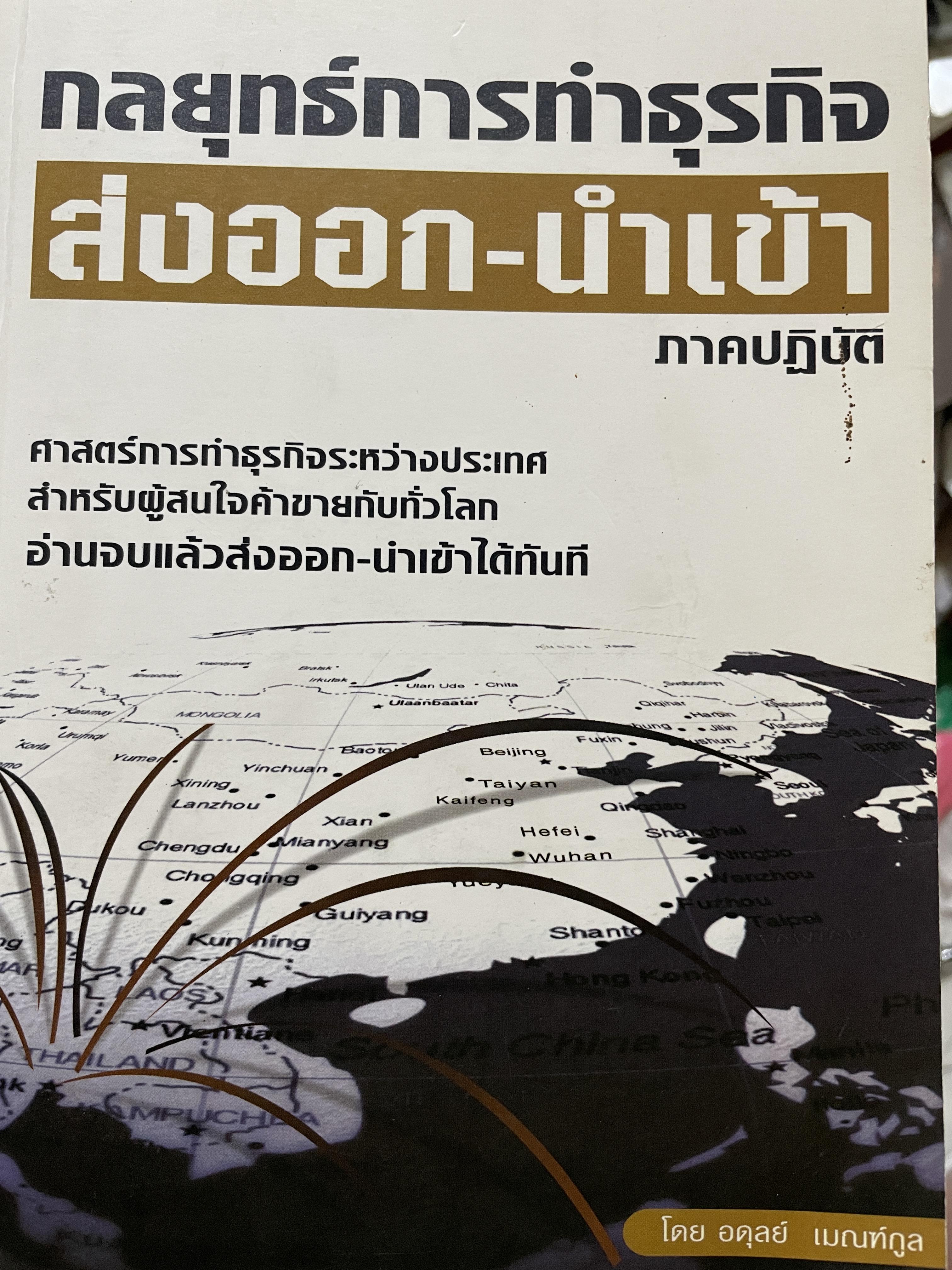กลยุทธ์การทำธุรกิจ ส่งออก-นำเข้า ภาคปฎิบัติ ศาสตร์การทำธุรกิจระหว่างประเทศ สำหรับผู้สนใจค้าขายกันทั่วโลก อ่านจบแลัวส่งออก-นำเข้าได้ทันที โดย อดุลย์ เบณฑ์กูล 2,300 กรัม