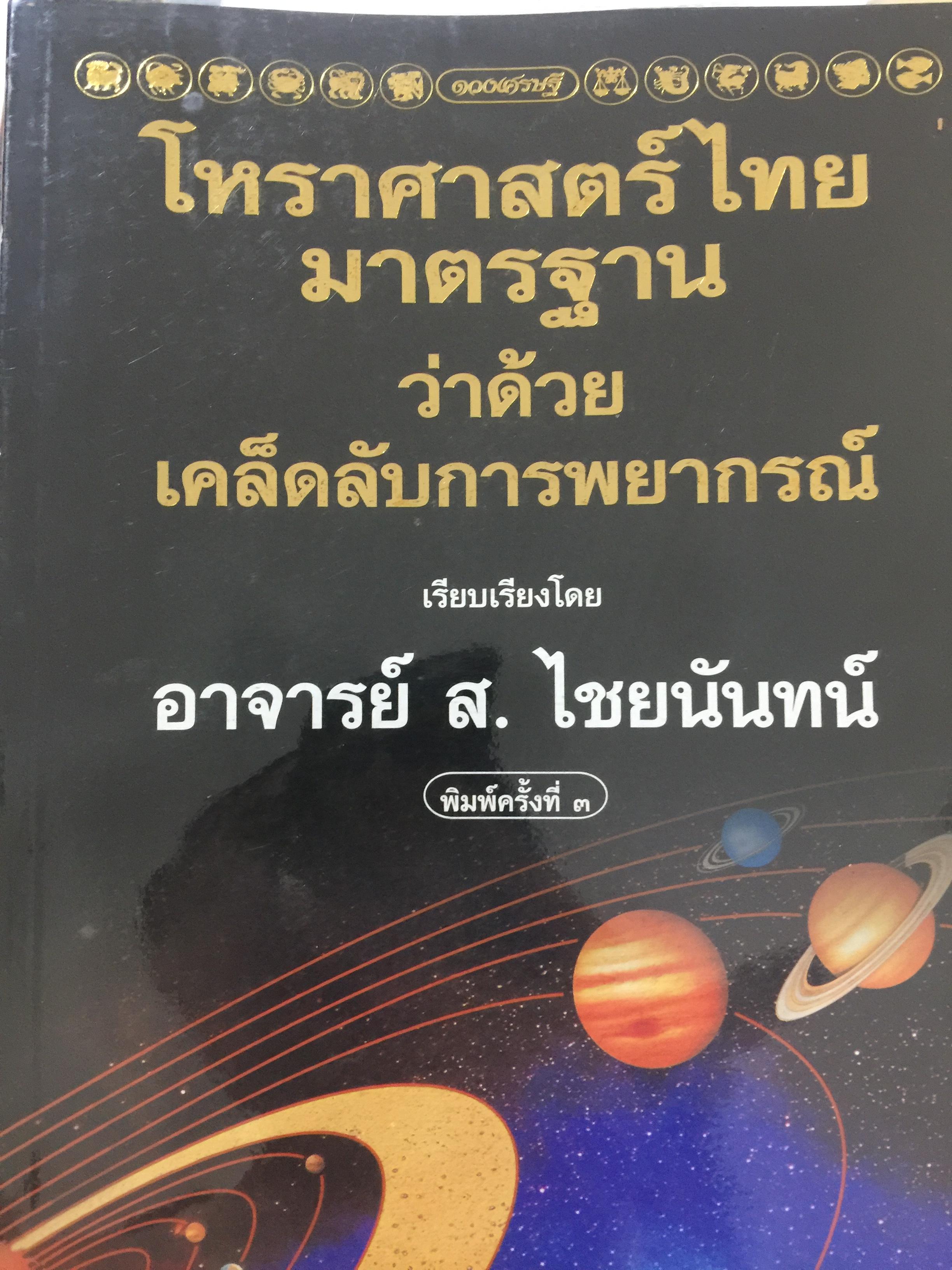 โหราศาสตร์ ไทย. มาตรฐานว่าด้วย เคล็ดลับการพยากรณ์ เรียบเรียงโดย อาจารย์ ส.ไชยนันท์ 3,500 กรัม