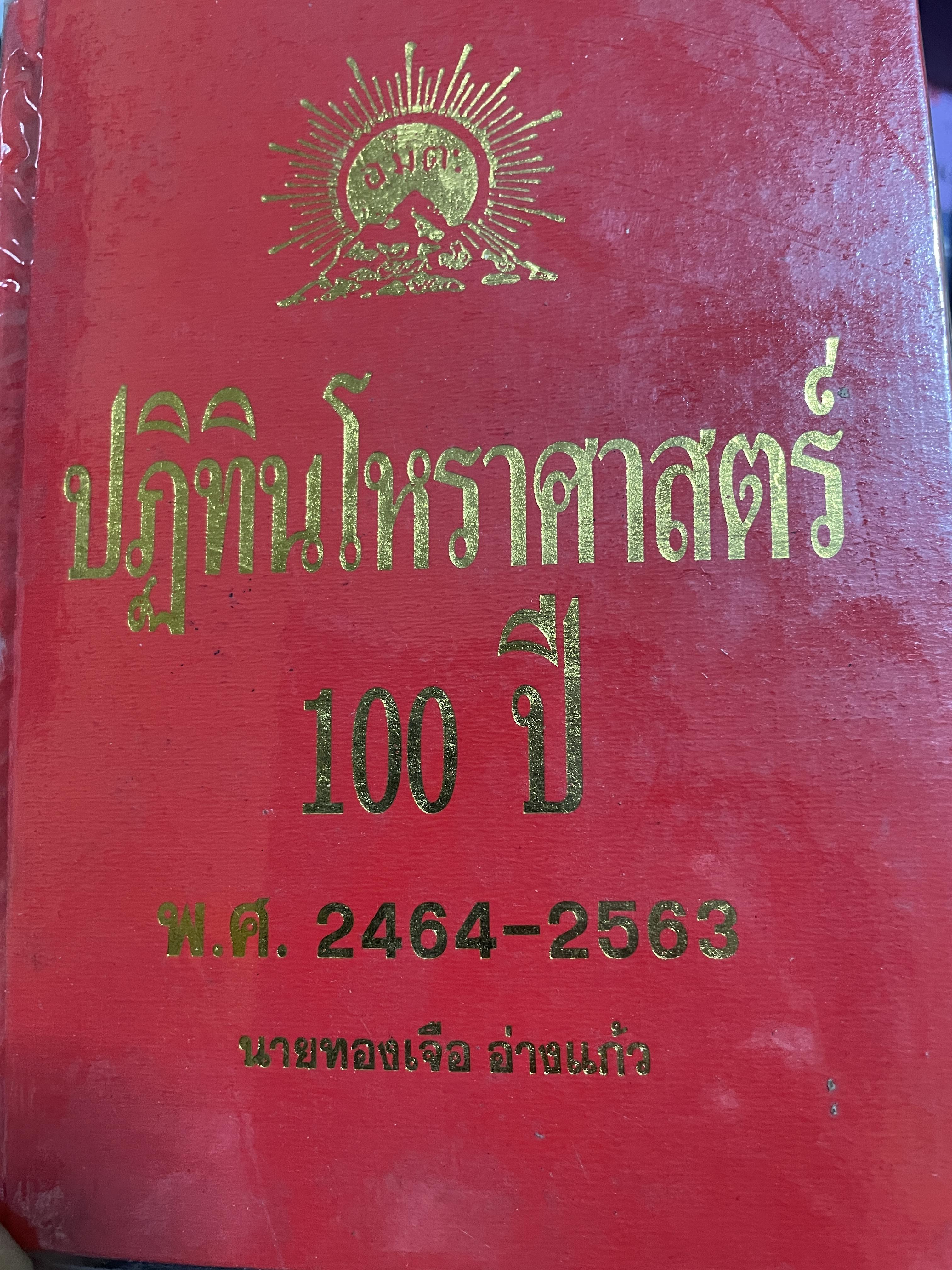 ปฎิทินโหราศาสตร์ 100 ปี พ.ศ.2464-2563 โดย นายทองเจือ อ่างแก้ 6,500 กรัม