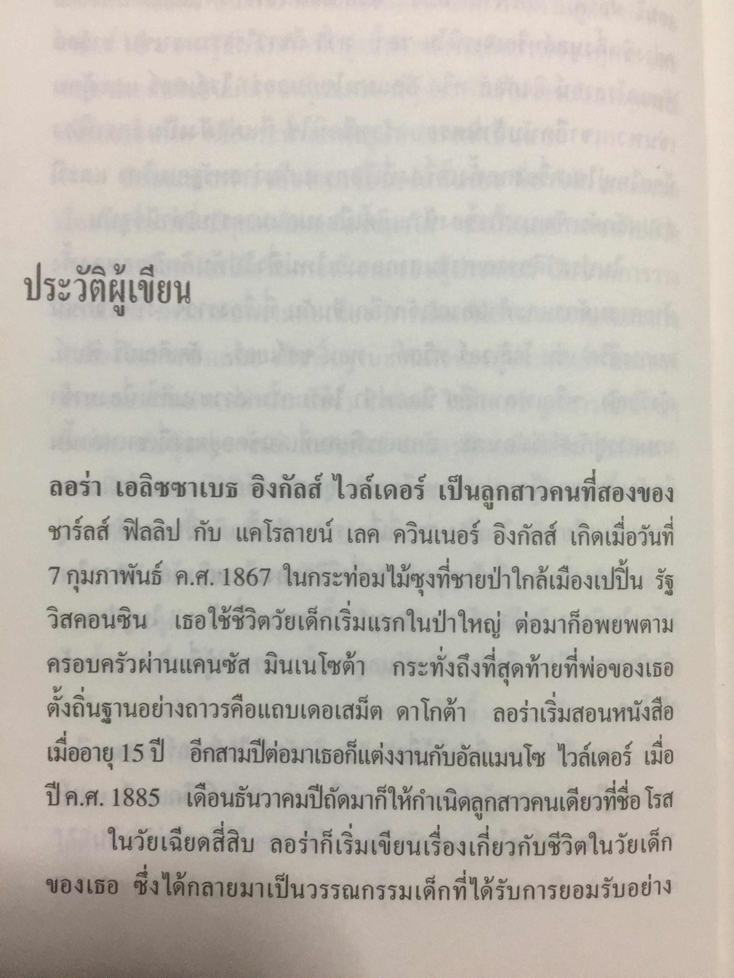 ครอบครัวใหม่. ผู้เขียน ลอร่า อิงกัลส์ ไวล์เดอร์ ผู้แปล รัตนา รัตนดิลกชัย สำนักพิมพ์หนังสือเด็ก รักลูก 0 กก.