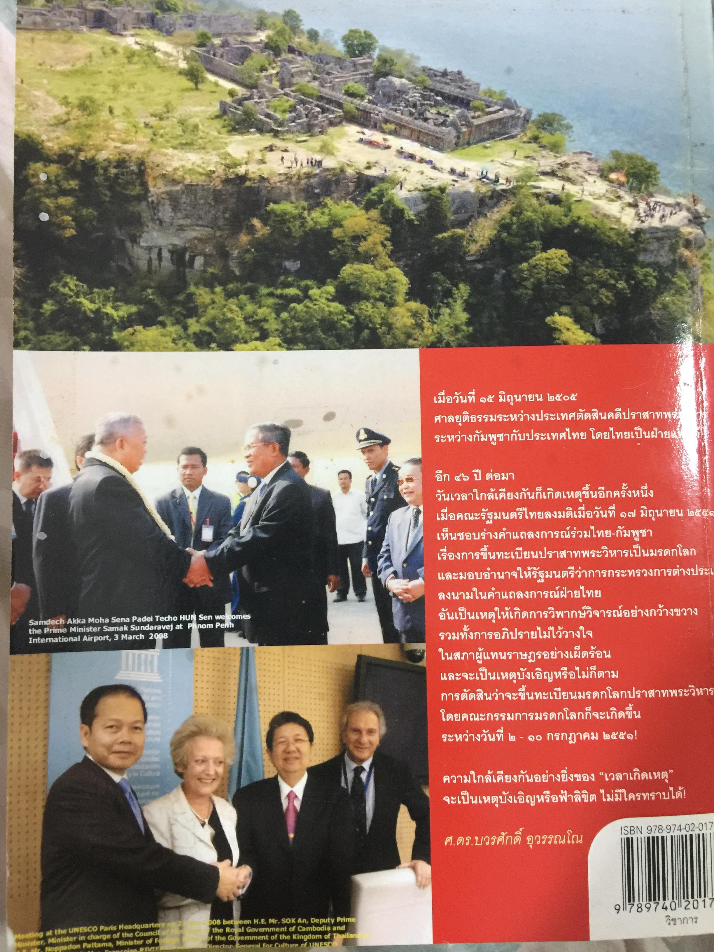 แฉเอกสาร “ลับที่สุด” ปราสาทพระวิหาร พ.ศ.2505-2551 สนธิสัญญา-คำพิพากษากรณีข้อพิพาทไทย-กัมพูชา ต้นฉบับจริงที่ถูกสั่งเก็บจากห้องประชุมคณะรัฐมนตรี ผู้เขียน ศ.ดร.บวรศักดิ์ อุวรรณโณ ราชบัณฑิต 0 กก.