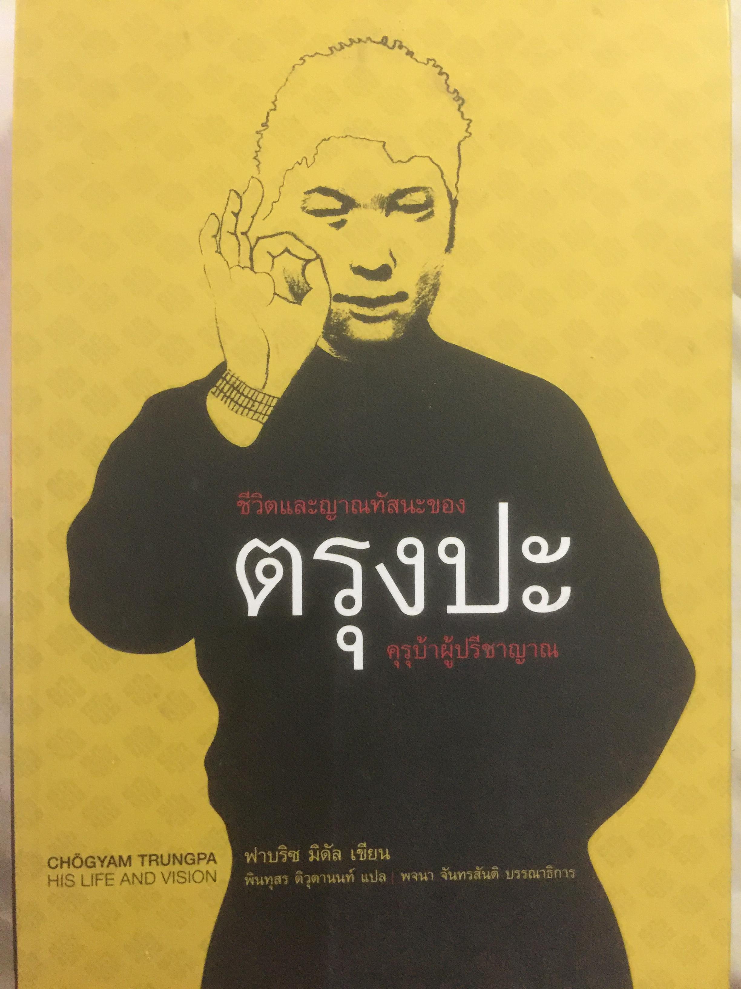 ตรุงปะ ชีวิตและญาณทัสนะ คุรุบ้าผู้ปรีชาญาณ 0 กก.