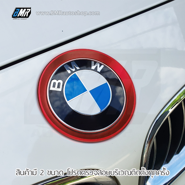 อลูมิเนียมครอบโลโก้ หน้า-หลัง รถยนต์ BMW (มีให้เลือก 2 ขนาด)