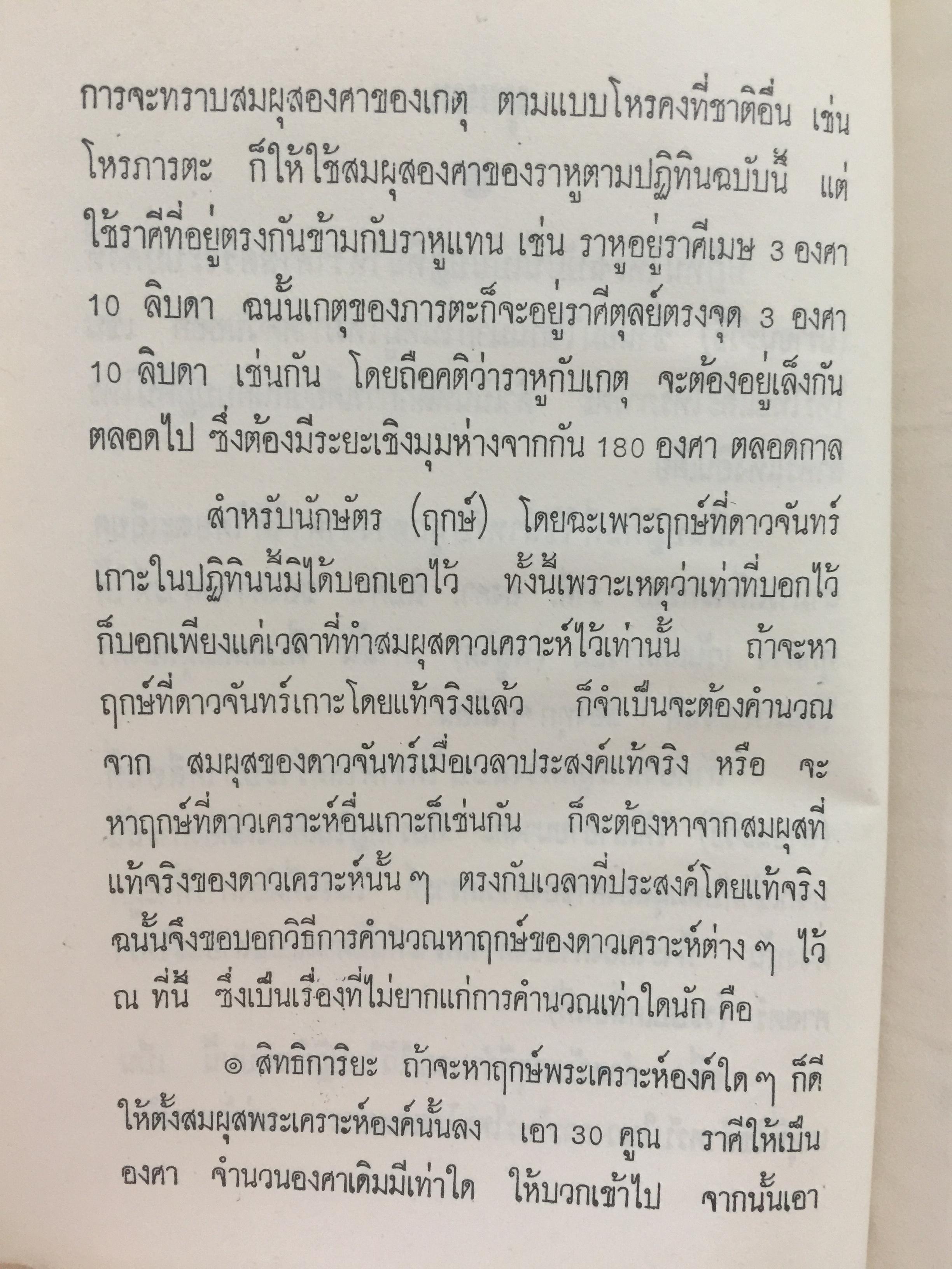 ปฎิทินโหราศาสตร์ไทย (นิรายะนะวิธี) คำนวณตามระบบดาราศาสตร์ พ.ศ.2521-พ.ศ.2535 (ฉบับที่ 3) 0 กก.