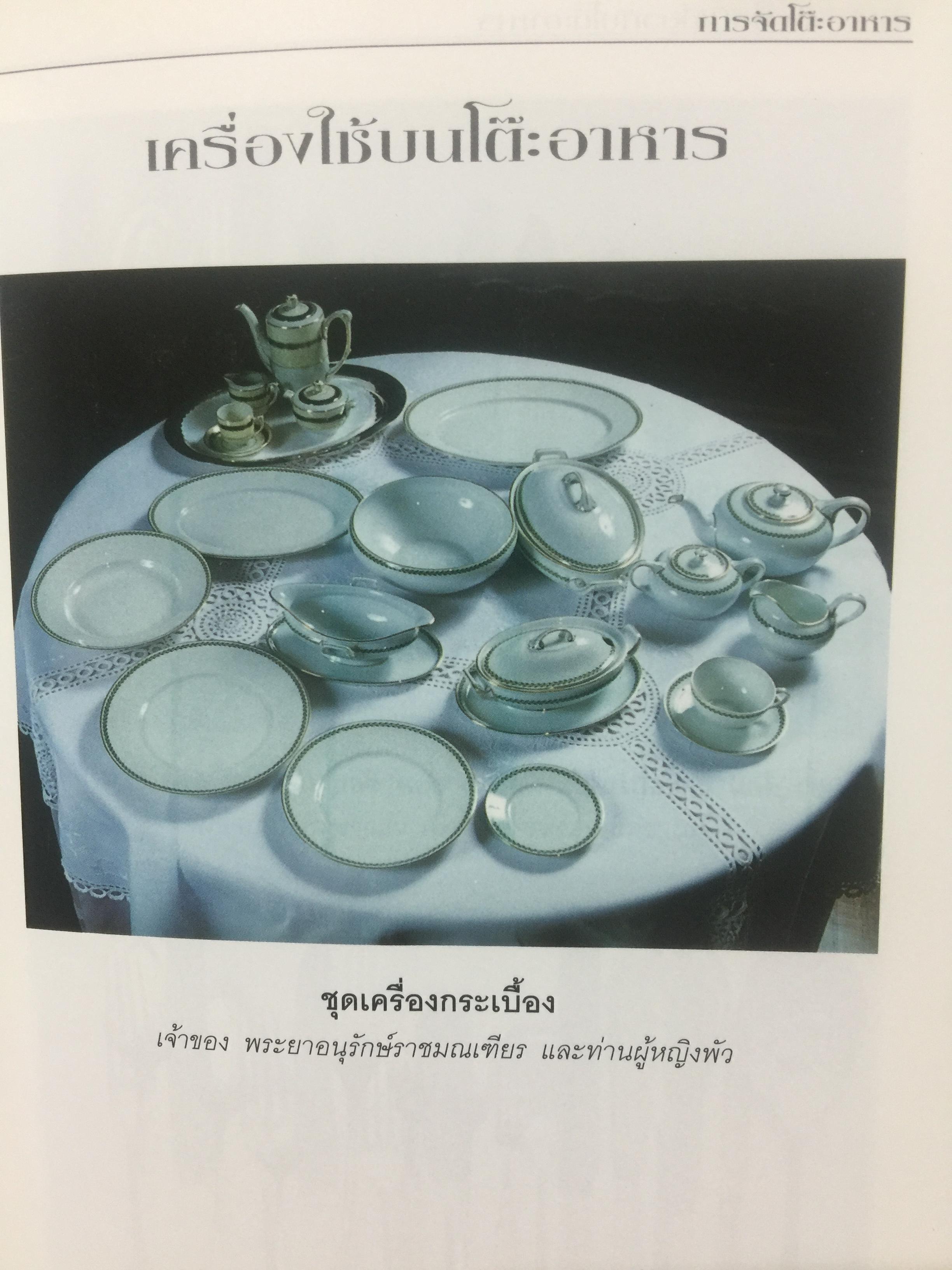 ศาสตร์และศิลป์ เกี่ยวกับโต๊ะอาหาร. ผู้เขียน ขวัญแก้ว วัชโรทัย 0 กก.