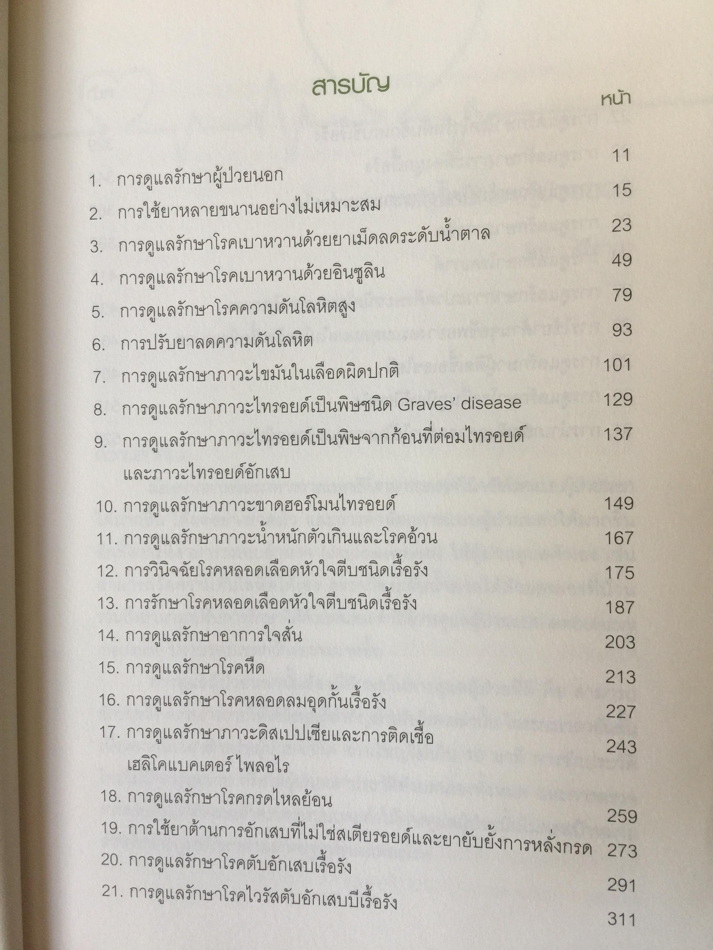 Ambulatory Medicine. THE SURVIVORS. กลยุทธ์การบริบาลผู้ป่วยนอก. บรรณาธิการ พจมาน พิศาลประภา. และคณะ 3 กก.