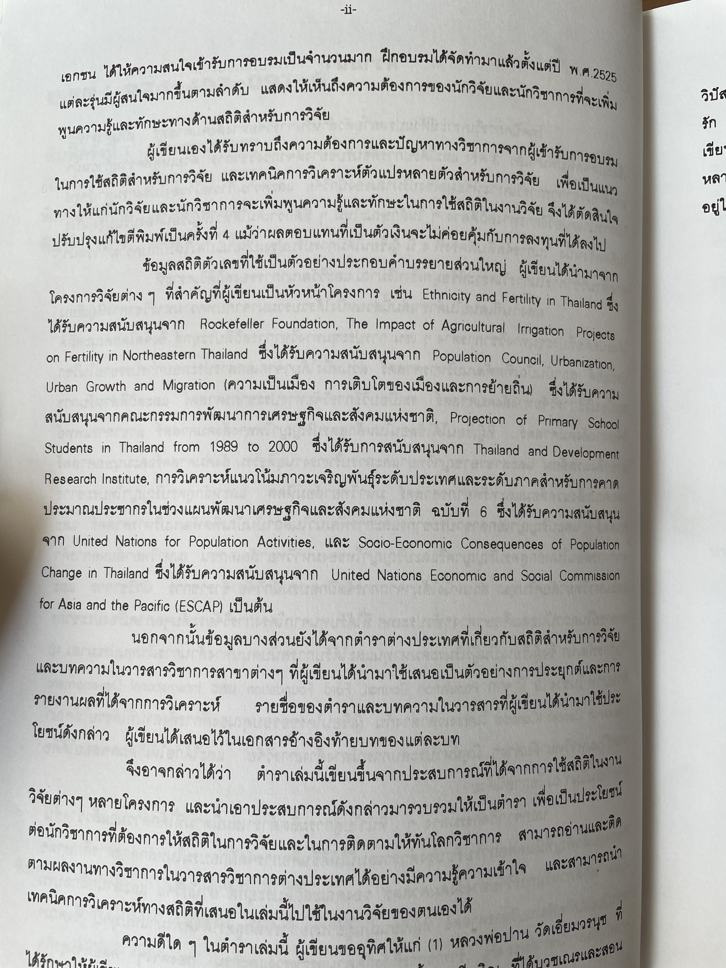 เทคนิคการวิเคราะห์ตัวแปรหลายตัว สำหรับการวิจัยทางสังคมศาสตร์และพฤติกรรมศาสตร์ หลักการ วิธีการ และกาประยุกต์ ผู้เขียน ศาสตราจารย์ ดร.สุชาติประสิทธิ์รัฐสินธุ์ 3,500 กรัม