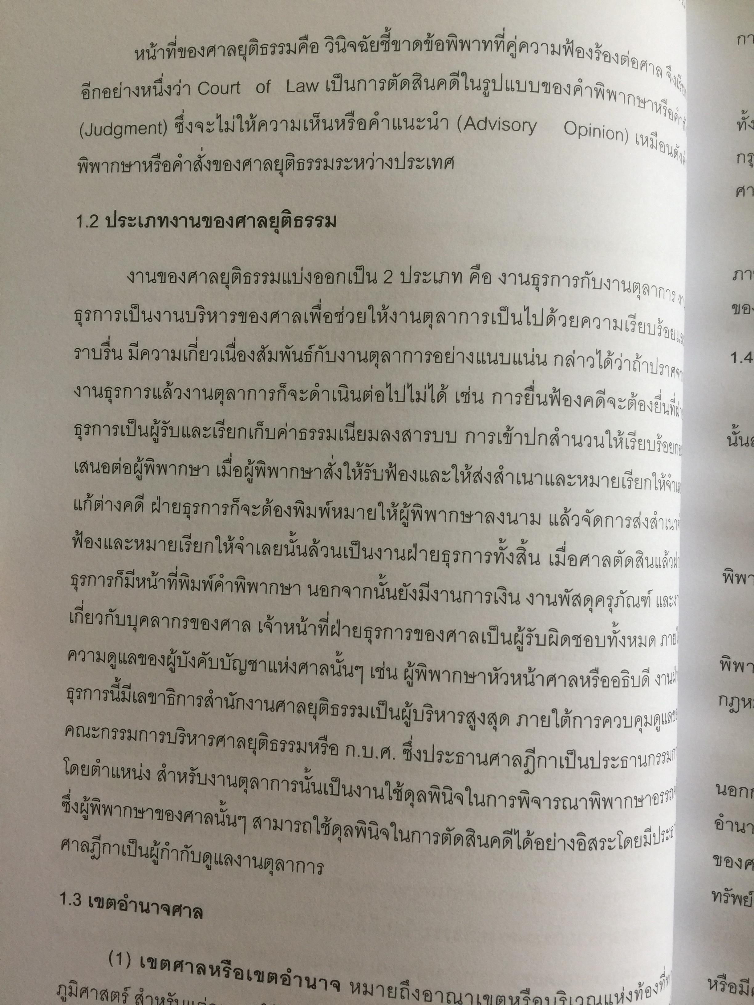 การแสวงหาข้อเท็จจริง ในคดีของศาลยุติธรรม . ผู้เขียน รองศาสตราจารย์ ณัชพงษ์ สำราญ 0 กก.