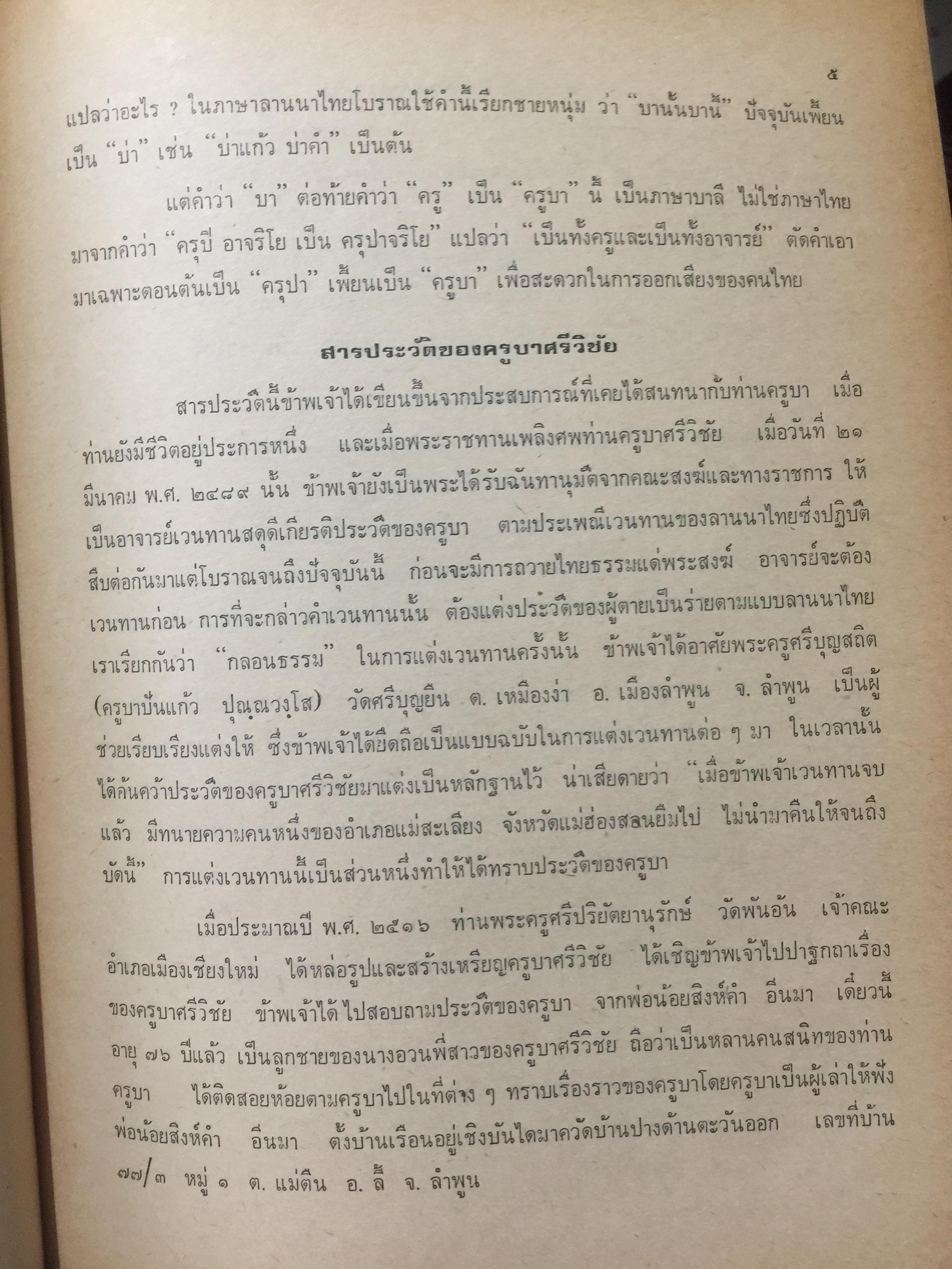สารประวัติครูบาศรีวิชัย นักบุญแห่งลานนาไทย. สิงฆะ วรรณสัย. เรียบเรียงและปริวรรตเป็นอักษรไทยปัจจุบัน 0 กก.