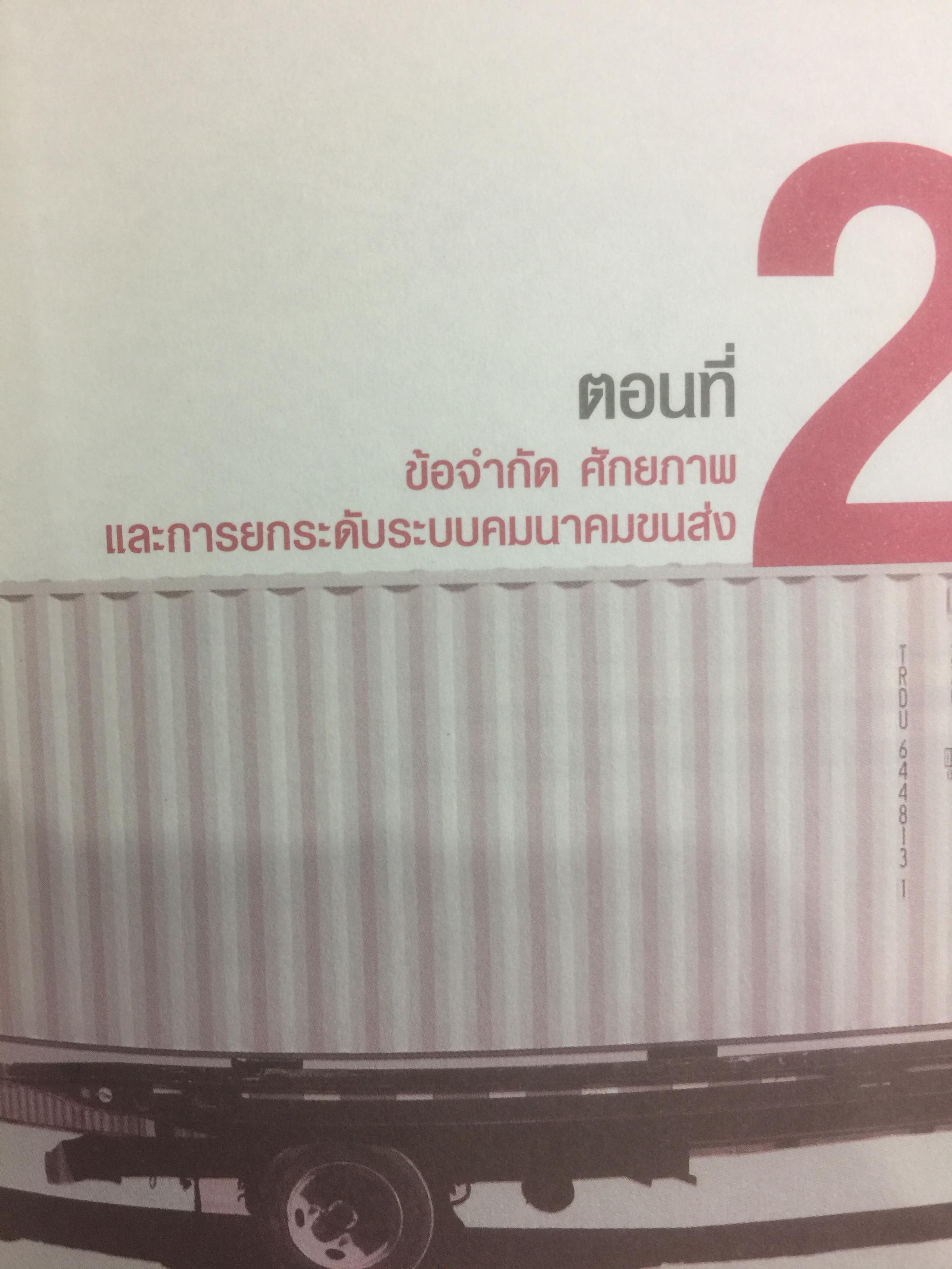 โลจิสติกส์.ก้าวย่างประเทศไทย ในกระแสโลกาภิวัตน์. ผู้เขียน ดร.พงษ์ชัย อธิคมรัตนกุล 0 กก.