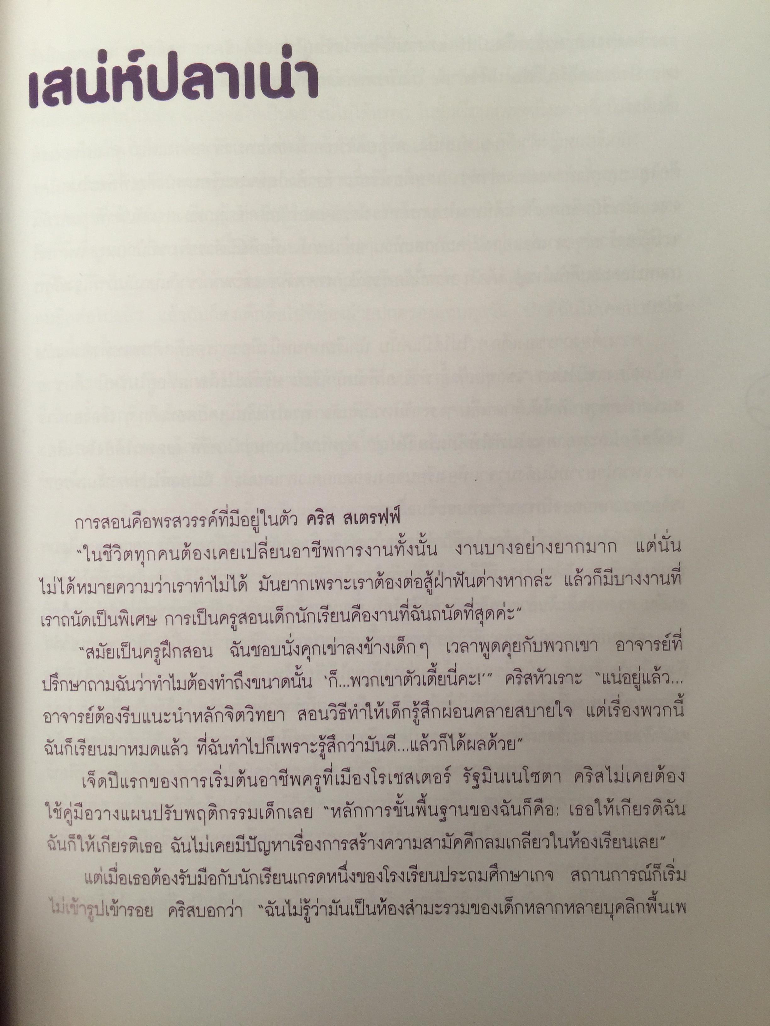 โรงเรียน ป(ล)าฎิหาริย์ School of FISH ขอต้อนรับกลับ ฝสู่ไออุ่นและคุณค่าของอาชีพ ฝครู. ผู้เขียน ฟิลิป สแตรนด์ และคณะ ผู้แปล จิระนันท์ พิตรปรีชา 0 กก.