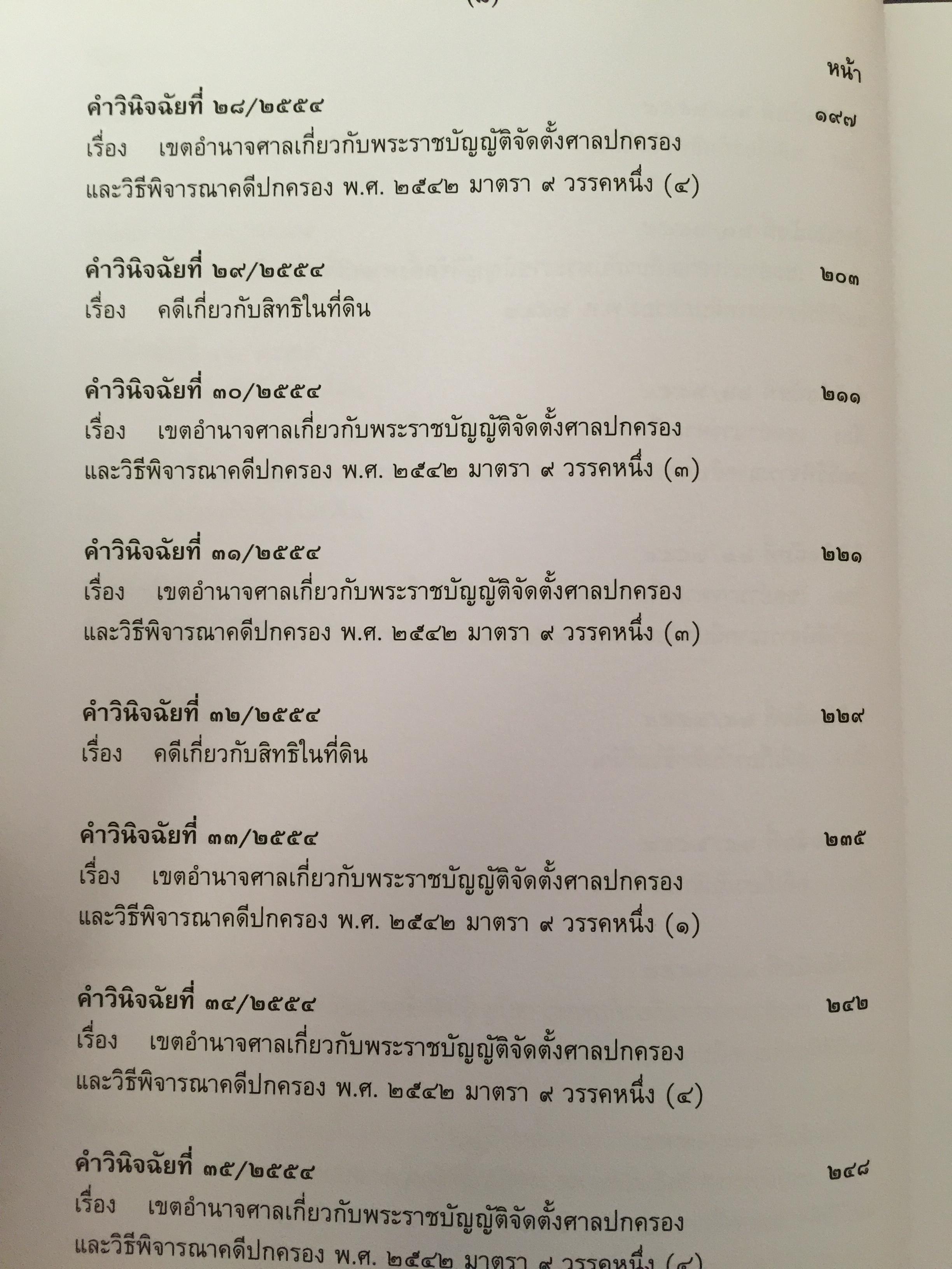 รวมคำวินิจฉัยชี้ขาด อำนาจหน้าที่ระหว่างศาล พ.ศ.2554. 4 กก.