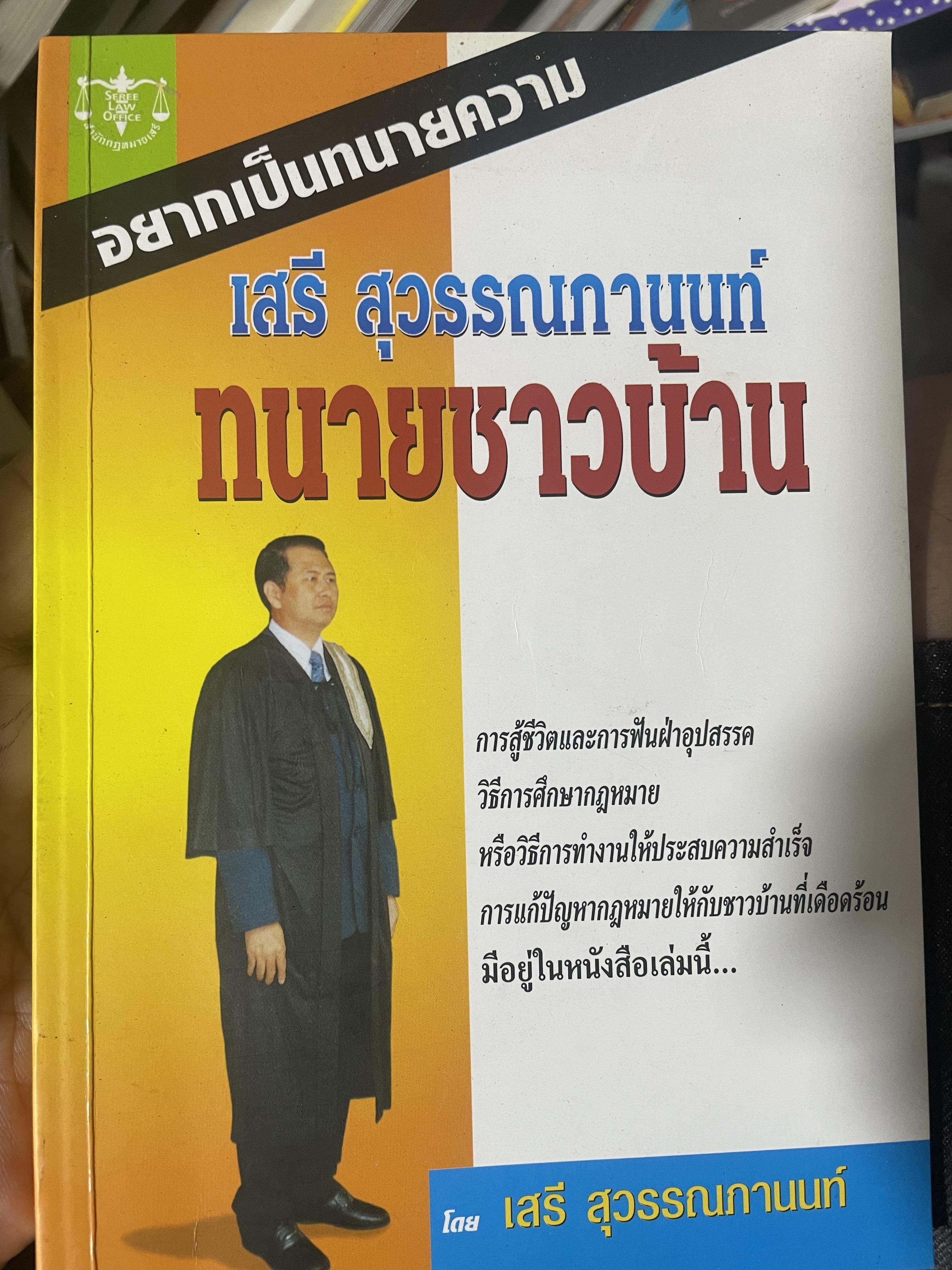 ทนายชาวบ้าน 600 กรัม