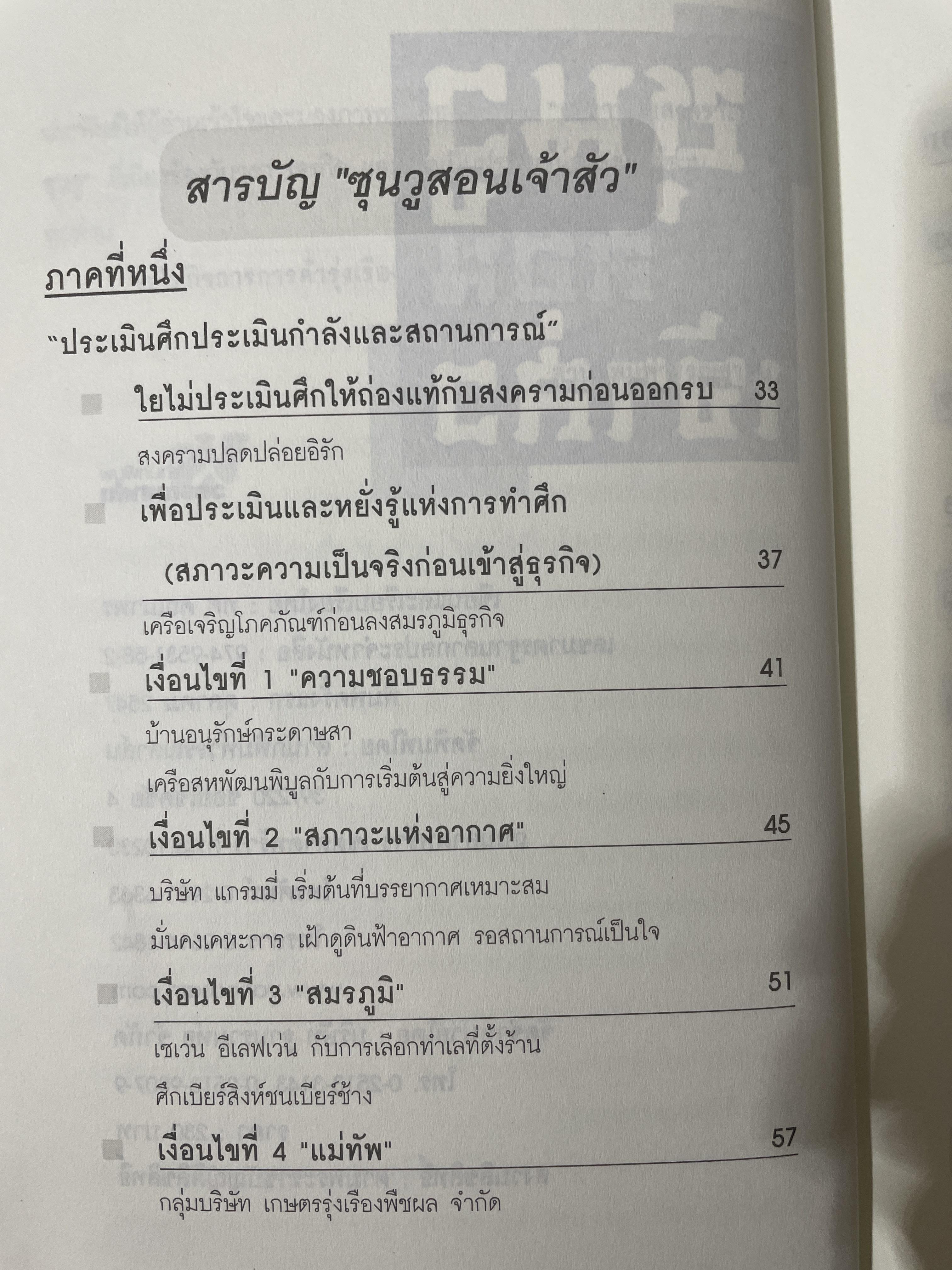 ซุนวู สอนเจ้าสัว. สุดยอดกลยุทธ์แห่งการบริหารธุรกิจสู่ความเป็นเลิศ ทั้งรุกและรับ พัฒนา แก้ไข ทุกสภาวะของโลกธุรกิจ 2,600 กรัม
