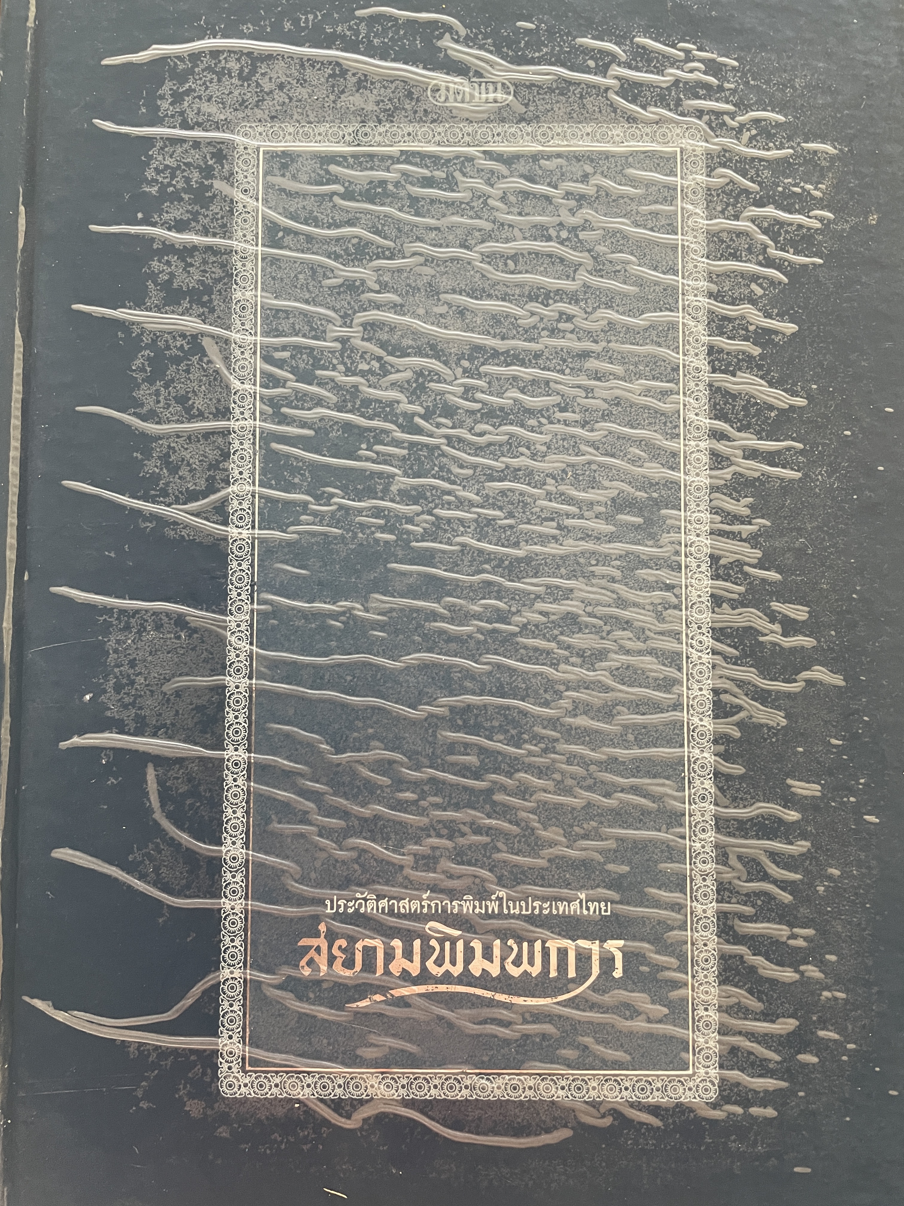 สยามพิมพการ ประวัติศาสตร์การพิมพ์ในประเทศไทย เป็นหนังสือชุด ศิลปวัฒนธรรมฉบับพิเศษ 0 กก.