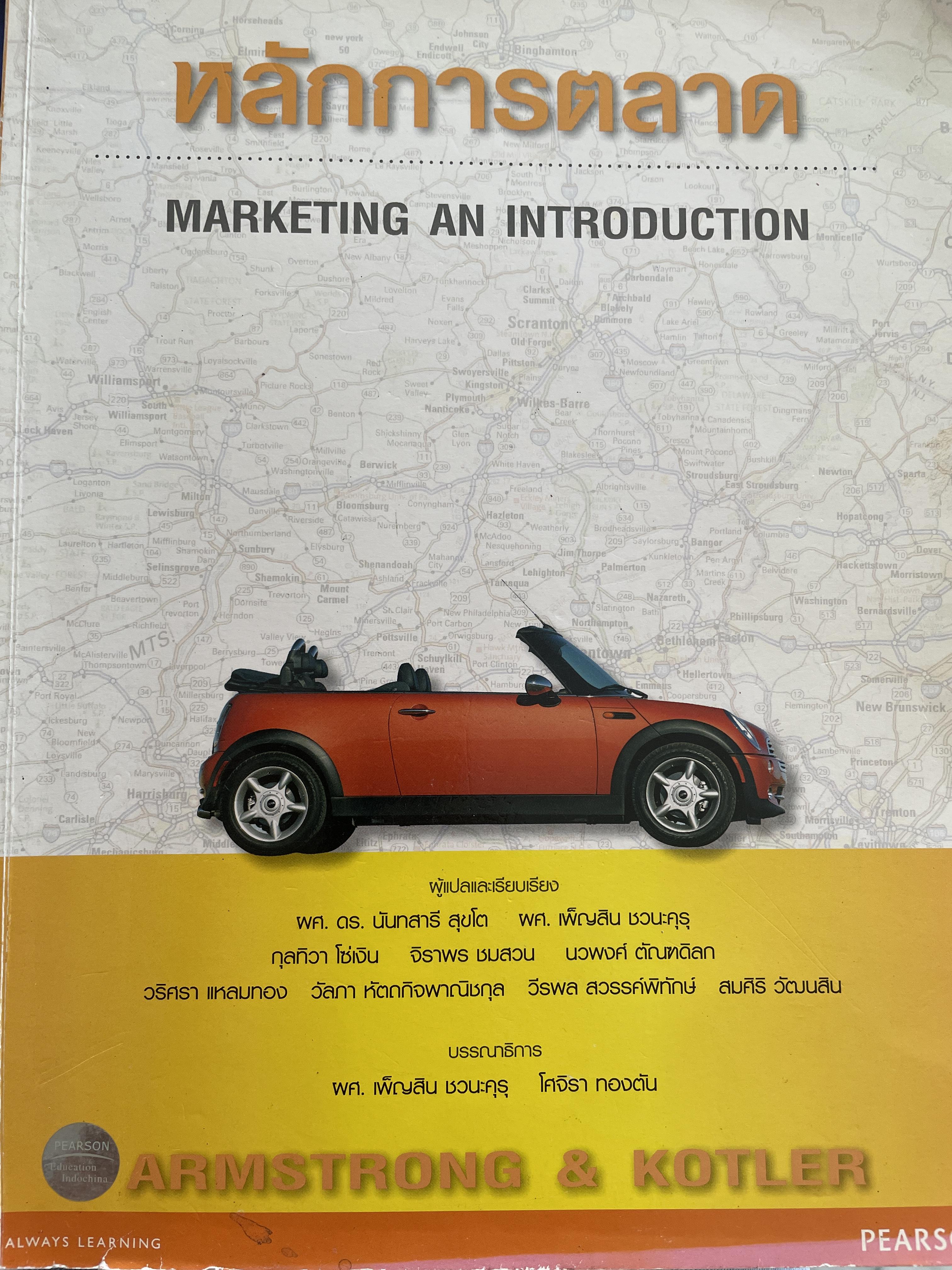 หลักการตลาด MARKETING AN INTRODUCTION. แปลและเรียบเรียงโดย ผศ.ดร.นันทสารี สุขโต และคณะ 2,500 กรัม