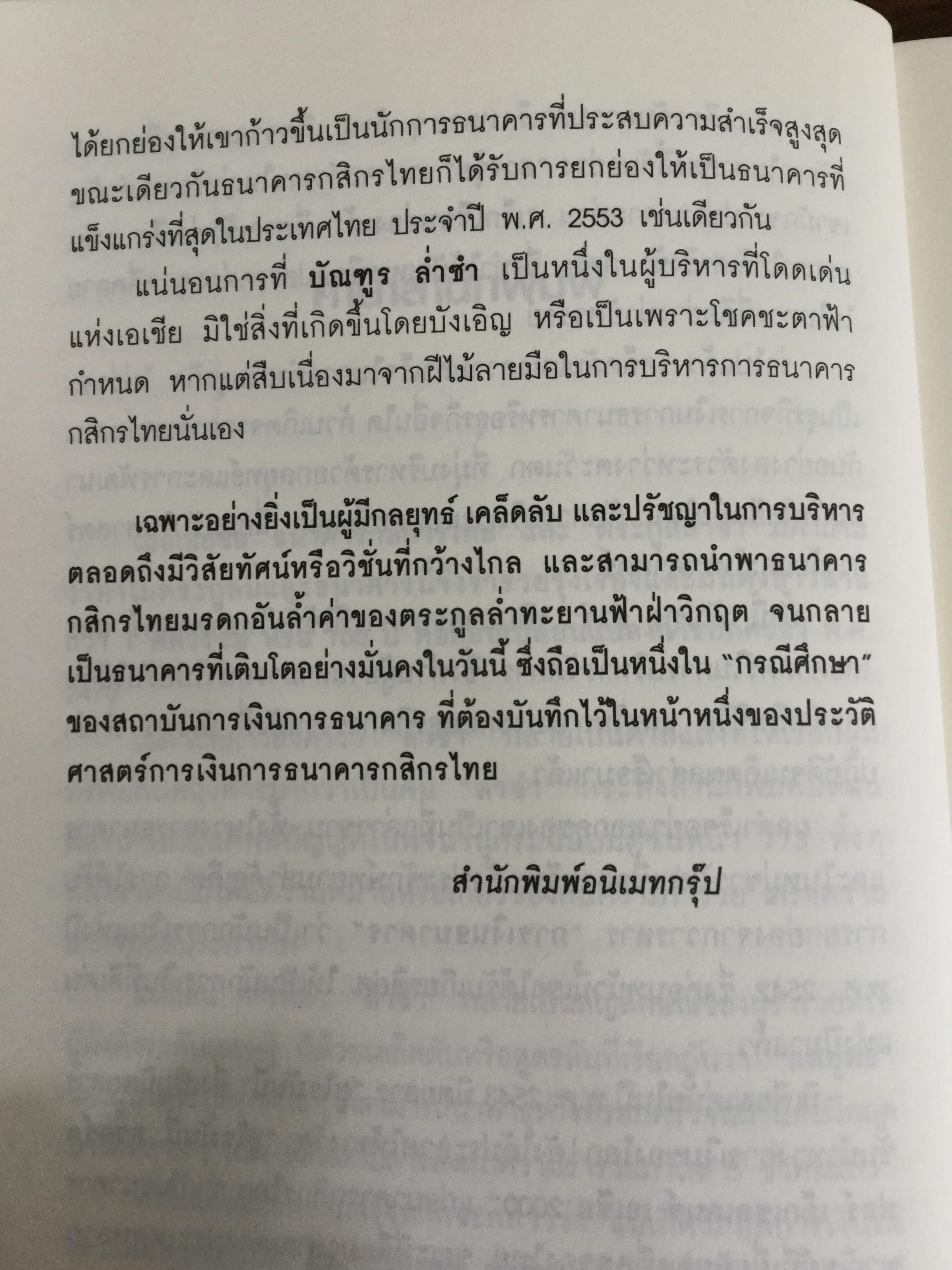 บัณฑูร ล่ำซำ กลยุทธ์ วิสัยทัศน์. คนเก่งฟ้าประทานแห่งยุทธจักรการเงิน-ธนาคาร ศาสตร์และศิลปของบุรุษผู้ได้ชื่อว่าสุดยอดนักบริหาร. 0 กก.