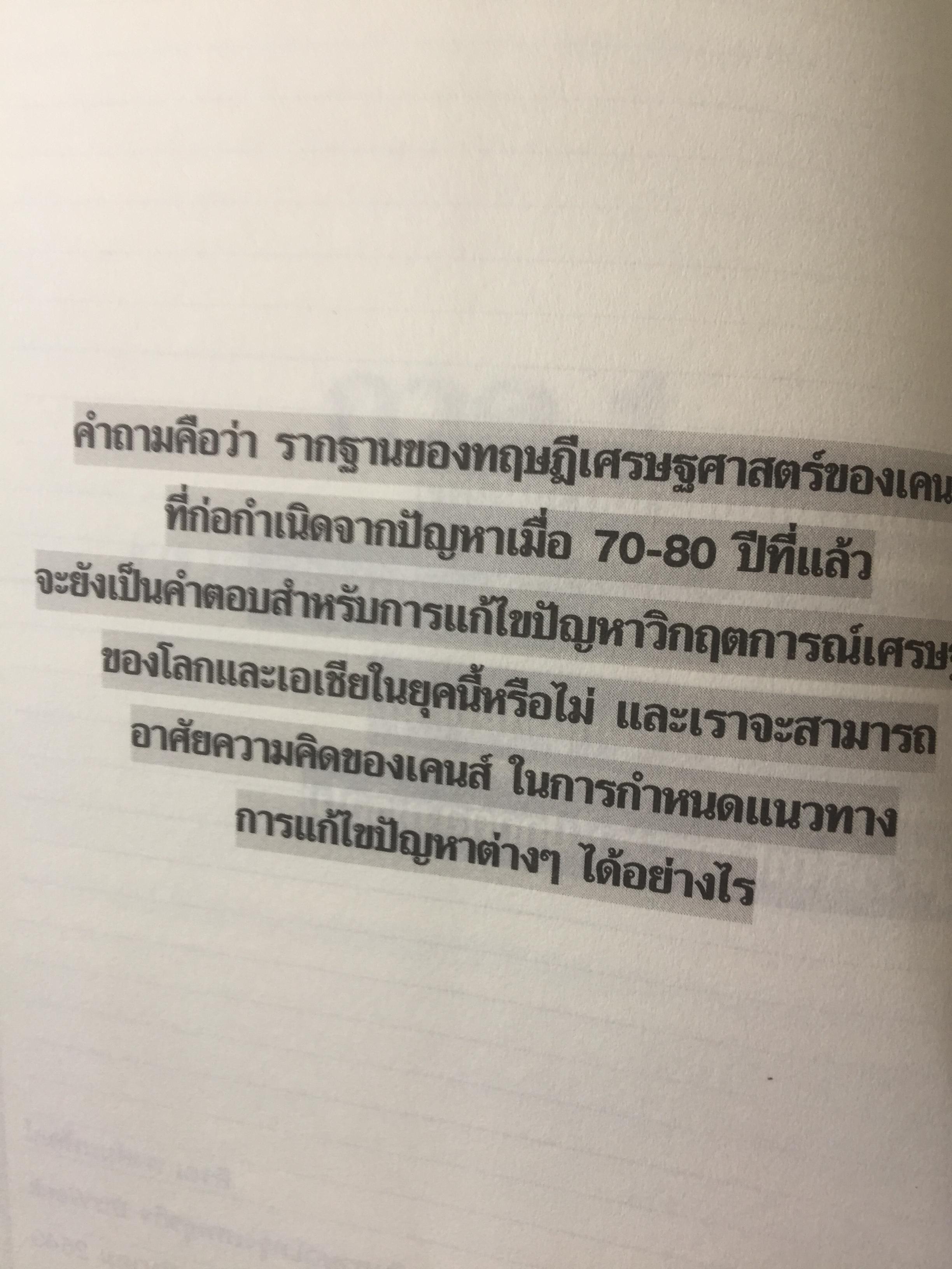 ทอง. เสกกระดาษให้เป็นทอง. The Perils of Propaganda Economy หายนภัยเศรษฐศาสตร์ชวนเชื่อ. ผู้เขียน ตีรณ พงศ์มฆพัฒน์ 7 กก.